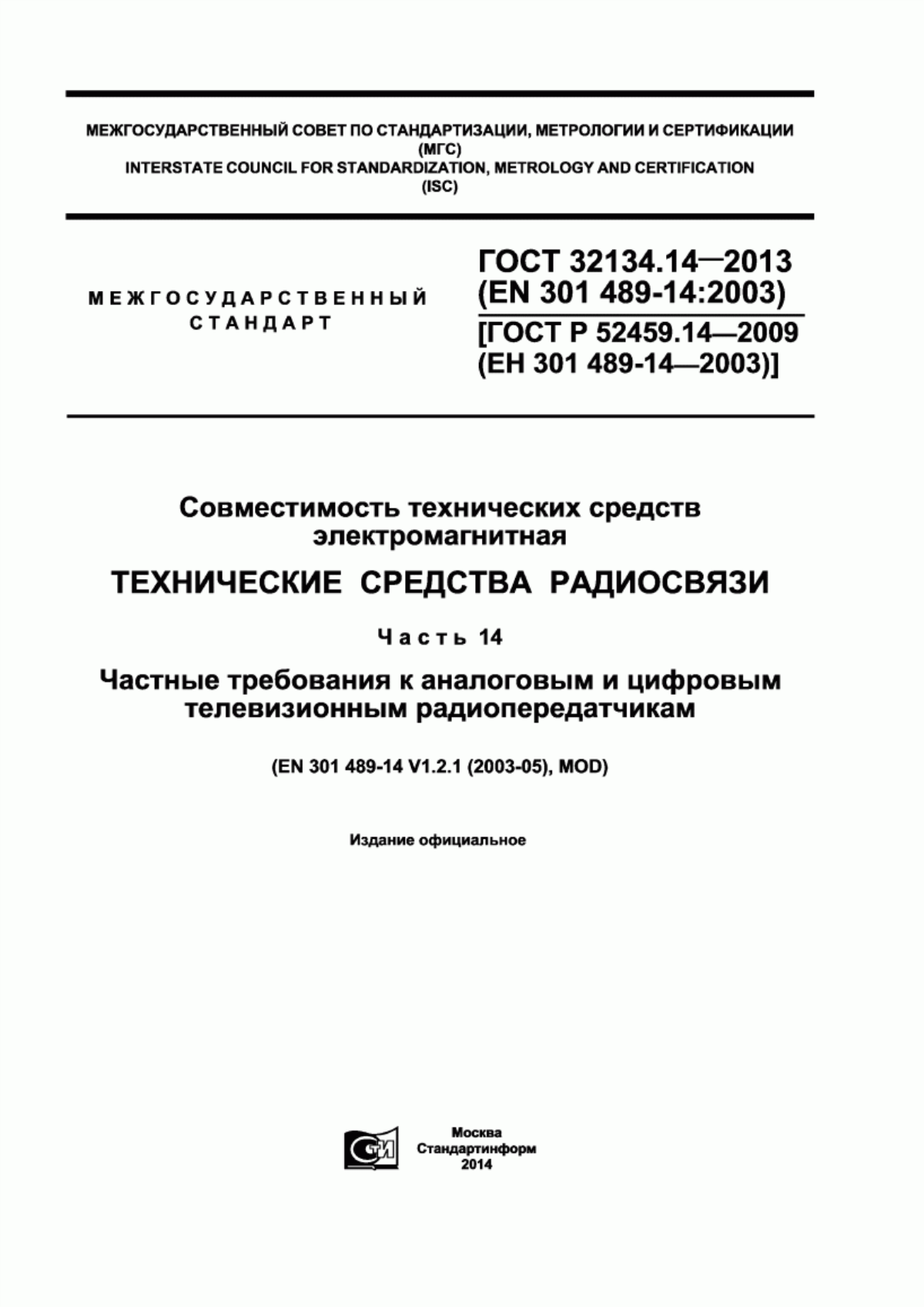 Обложка ГОСТ 32134.14-2013 Совместимость технических средств электромагнитная. Технические средства радиосвязи. Часть 14. Частные требования к аналоговым и цифровым наземным телевизионным радиопередатчикам