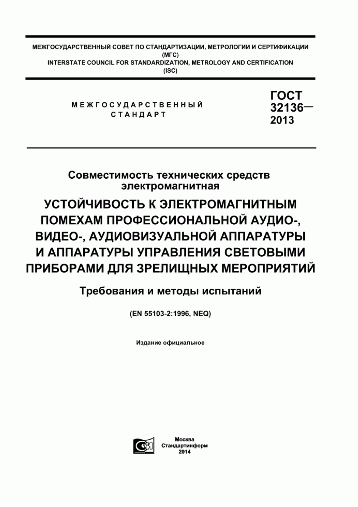 Обложка ГОСТ 32136-2013 Совместимость технических средств электромагнитная. Устойчивость к электромагнитным помехам профессиональной аудио-, видео-, аудиовизуальной аппаратуры и аппаратуры управления световыми приборами для зрелищных мероприятий. Требования и методы испытаний