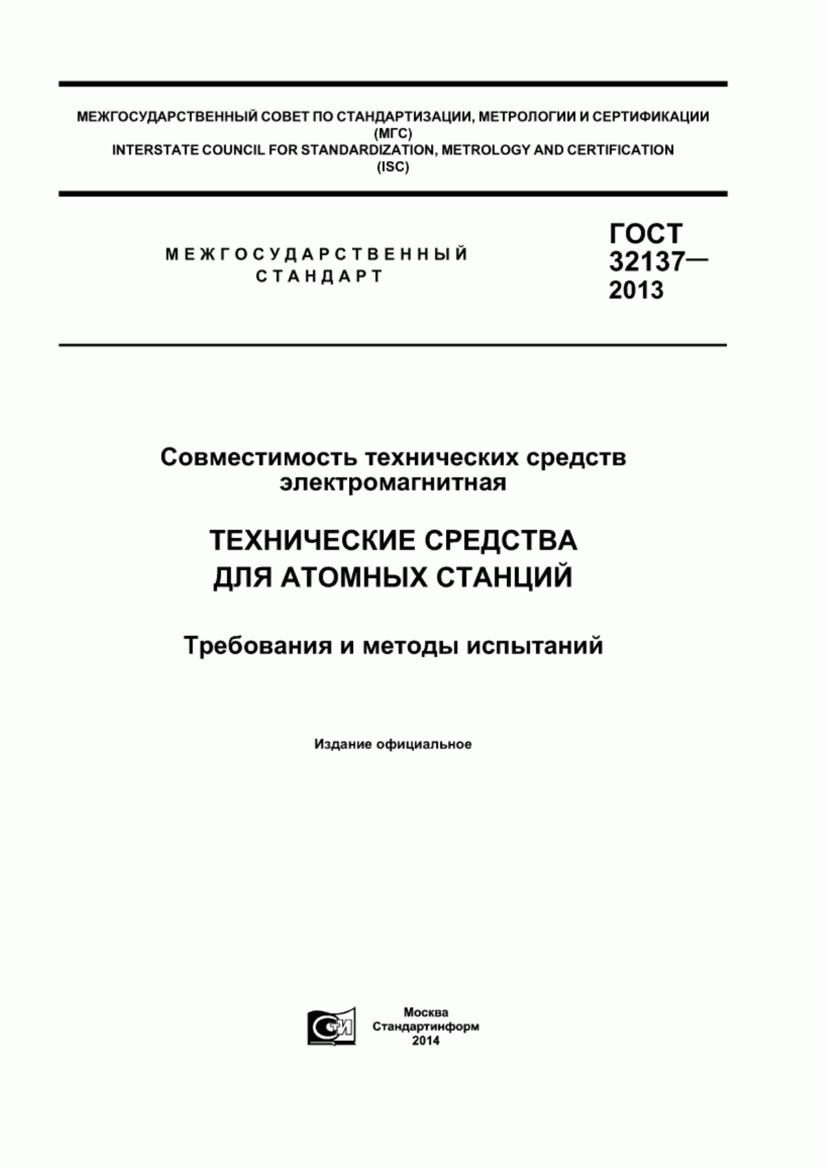 Обложка ГОСТ 32137-2013 Совместимость технических средств электромагнитная. Технические средства для атомных станций. Требования и методы испытаний