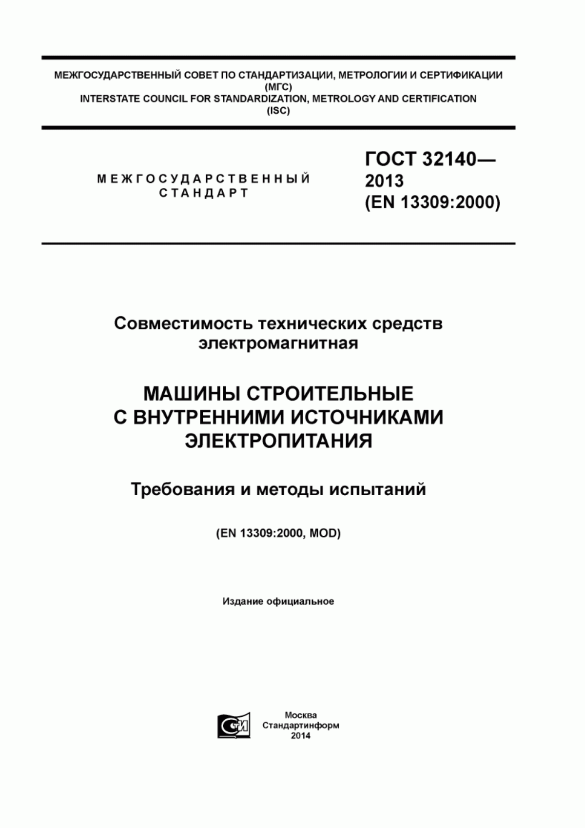 Обложка ГОСТ 32140-2013 Совместимость технических средств электромагнитная. Машины строительные с внутренними источниками электропитания. Требования и методы испытаний