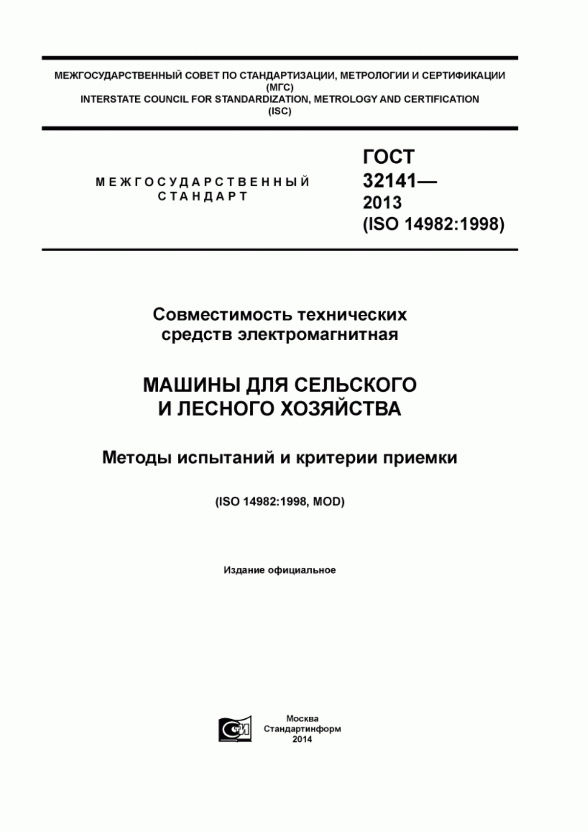 Обложка ГОСТ 32141-2013 Совместимость технических средств электромагнитная. Машины для сельского и лесного хозяйства. Методы испытаний и критерии приемки