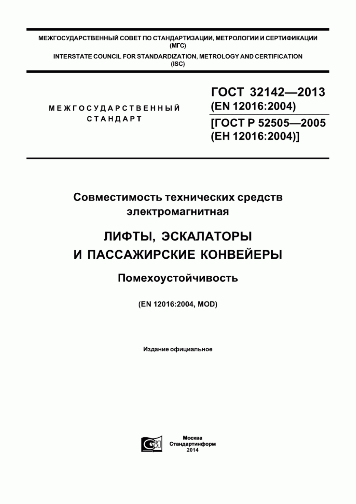 Обложка ГОСТ 32142-2013 Совместимость технических средств электромагнитная. Лифты, эскалаторы и пассажирские конвейеры. Помехоустойчивость