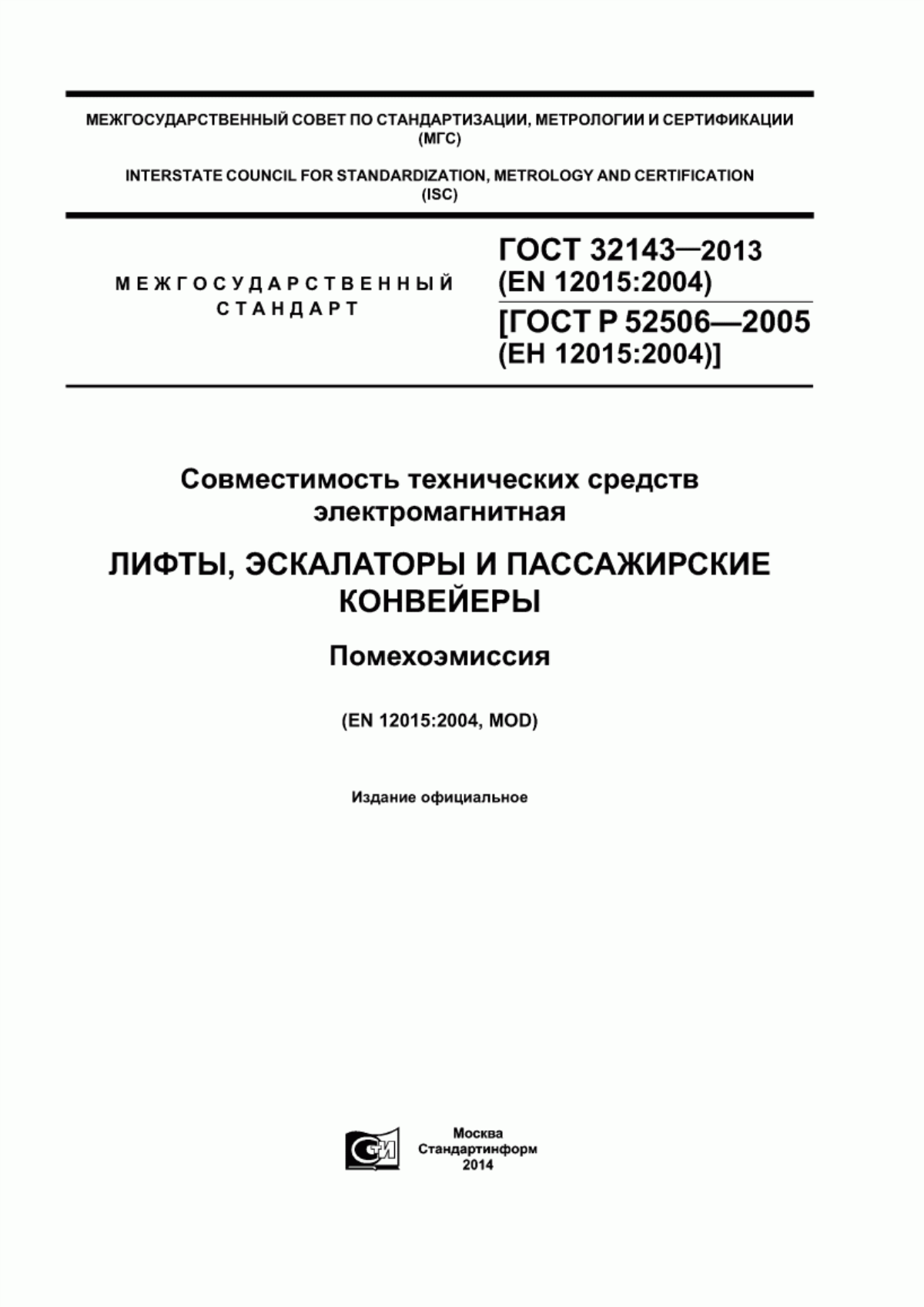 Обложка ГОСТ 32143-2013 Совместимость технических средств электромагнитная. Лифты, эскалаторы и пассажирские конвейеры. Помехоэмиссия