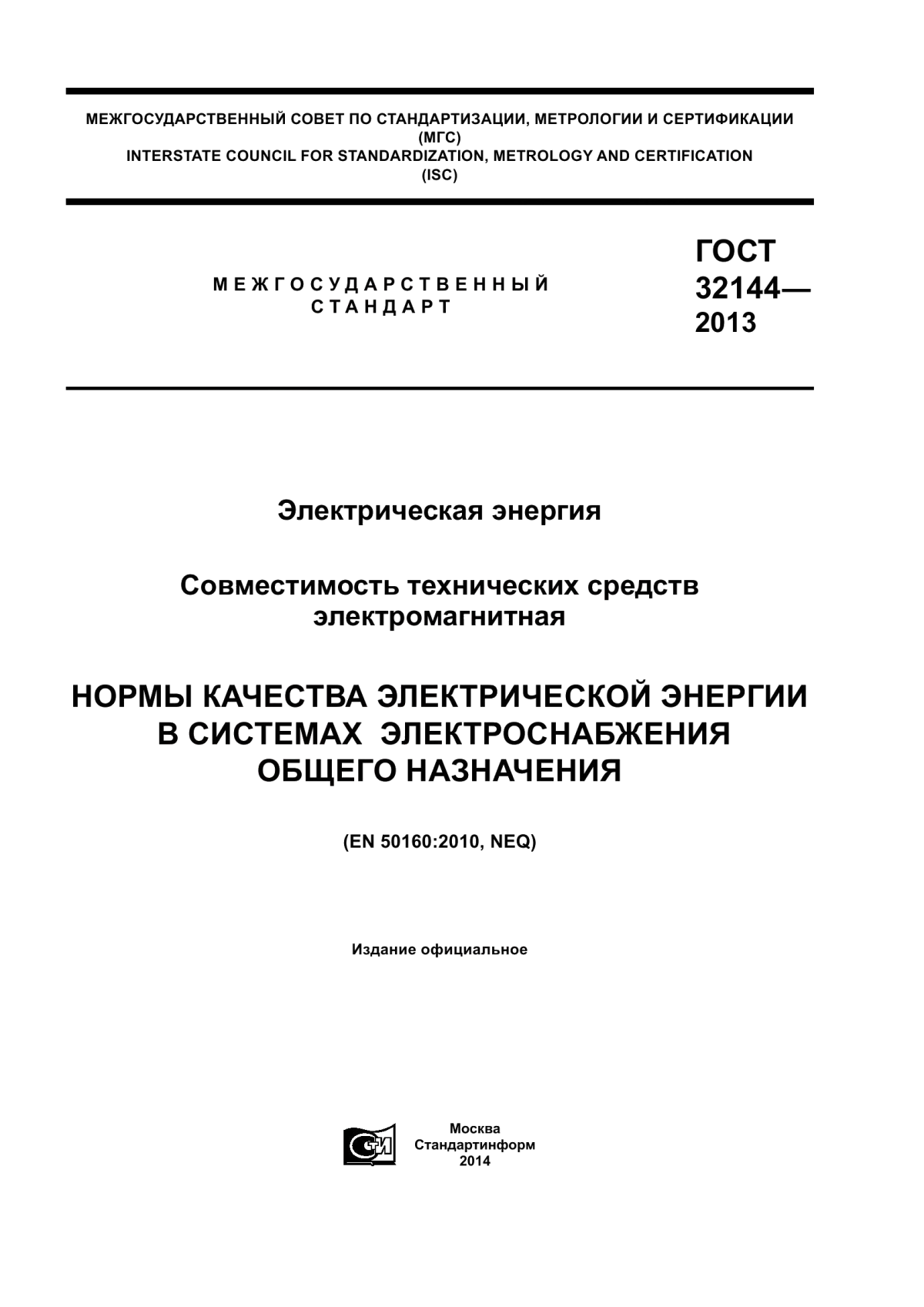 Обложка ГОСТ 32144-2013 Электрическая энергия. Совместимость технических средств электромагнитная. Нормы качества электрической энергии в системах электроснабжения общего назначения