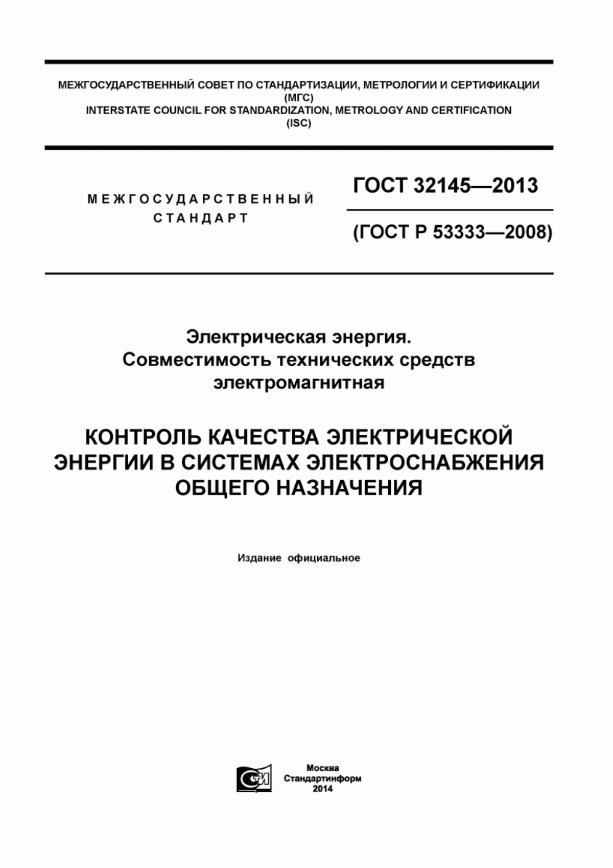 Обложка ГОСТ 32145-2013 Электрическая энергия. Совместимость технических средств электромагнитная. Контроль качества электрической энергии в системах электроснабжения общего назначения