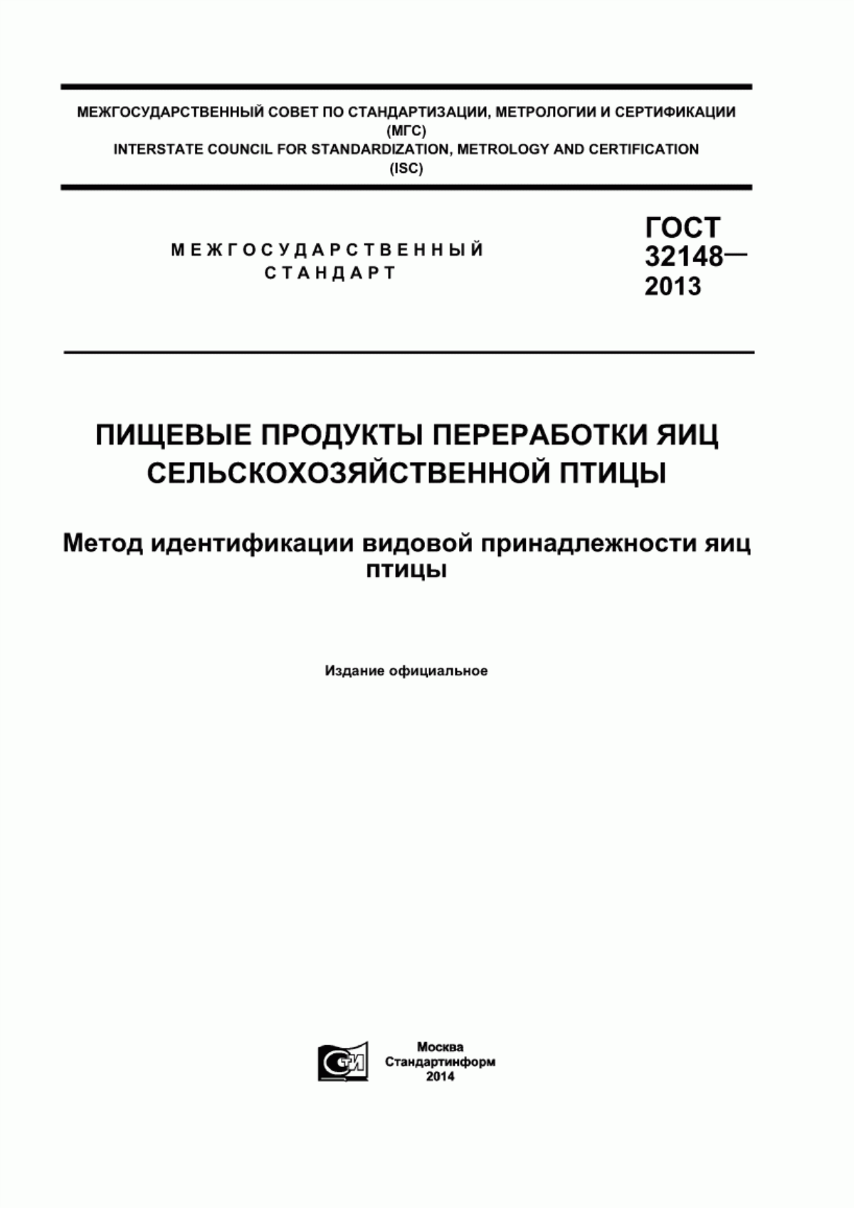 Обложка ГОСТ 32148-2013 Пищевые продукты переработки яиц сельскохозяйственной птицы. Метод идентификации видовой принадлежности яиц птицы