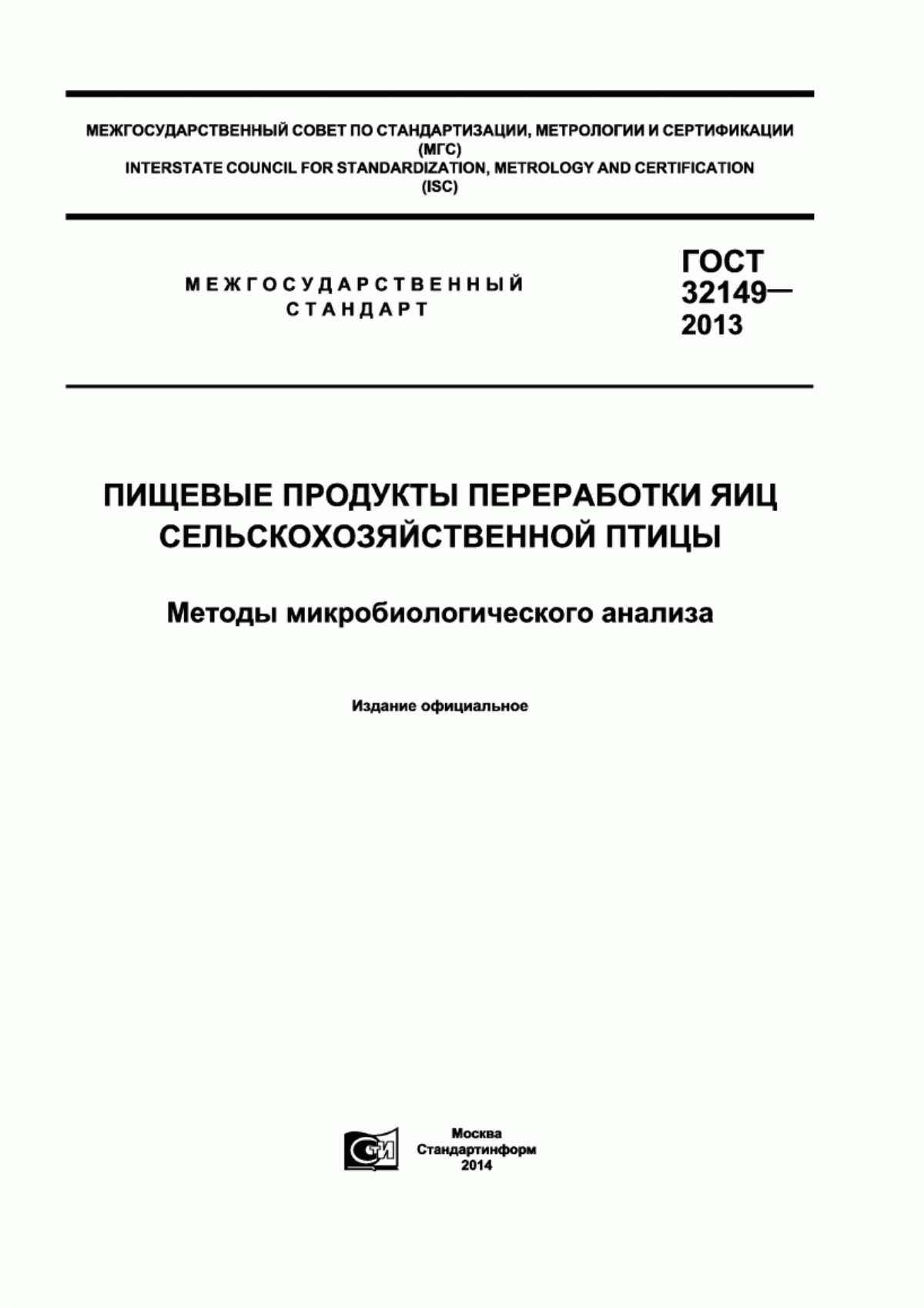 Обложка ГОСТ 32149-2013 Пищевые продукты переработки яиц сельскохозяйственной птицы. Методы микробиологического анализа