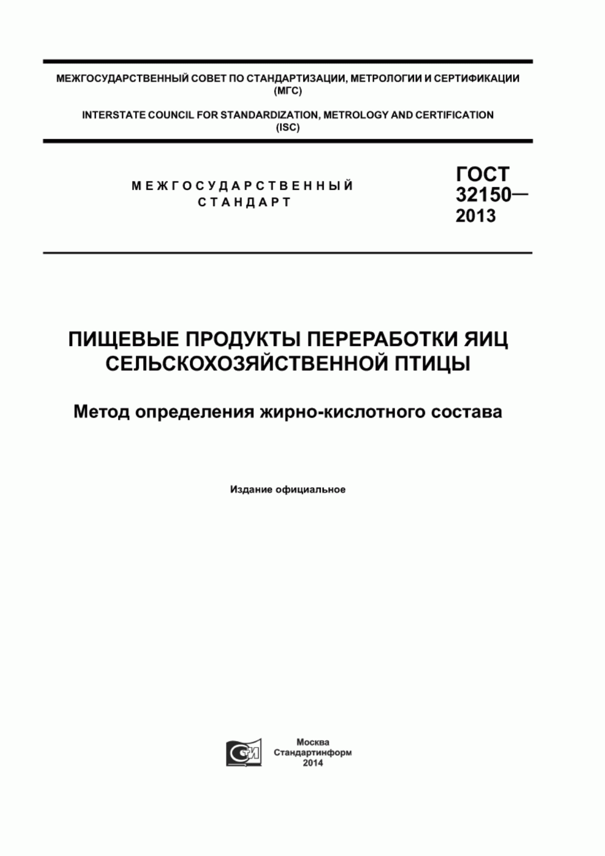 Обложка ГОСТ 32150-2013 Пищевые продукты переработки яиц сельскохозяйственной птицы. Метод определения жирно-кислотного состава