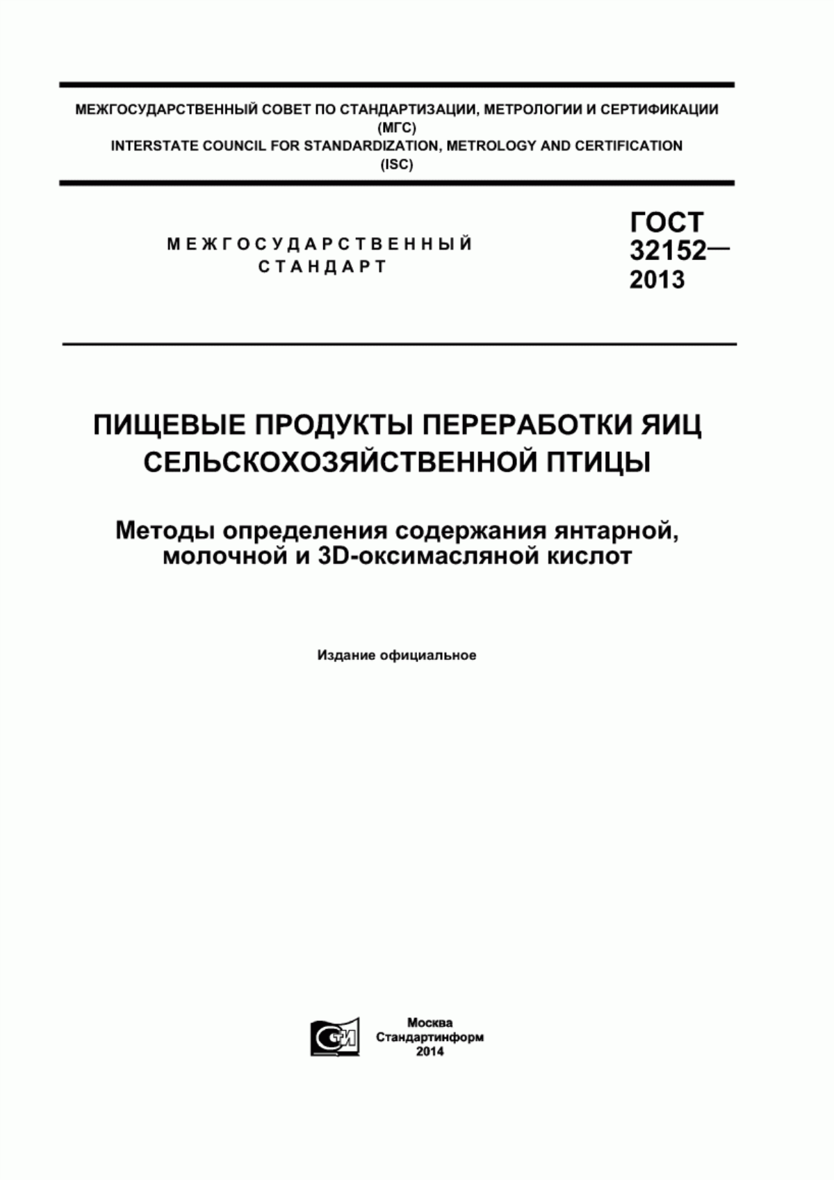 Обложка ГОСТ 32152-2013 Пищевые продукты переработки яиц сельскохозяйственной птицы. Методы определения содержания янтарной, молочной и 3D-оксимасляной кислот