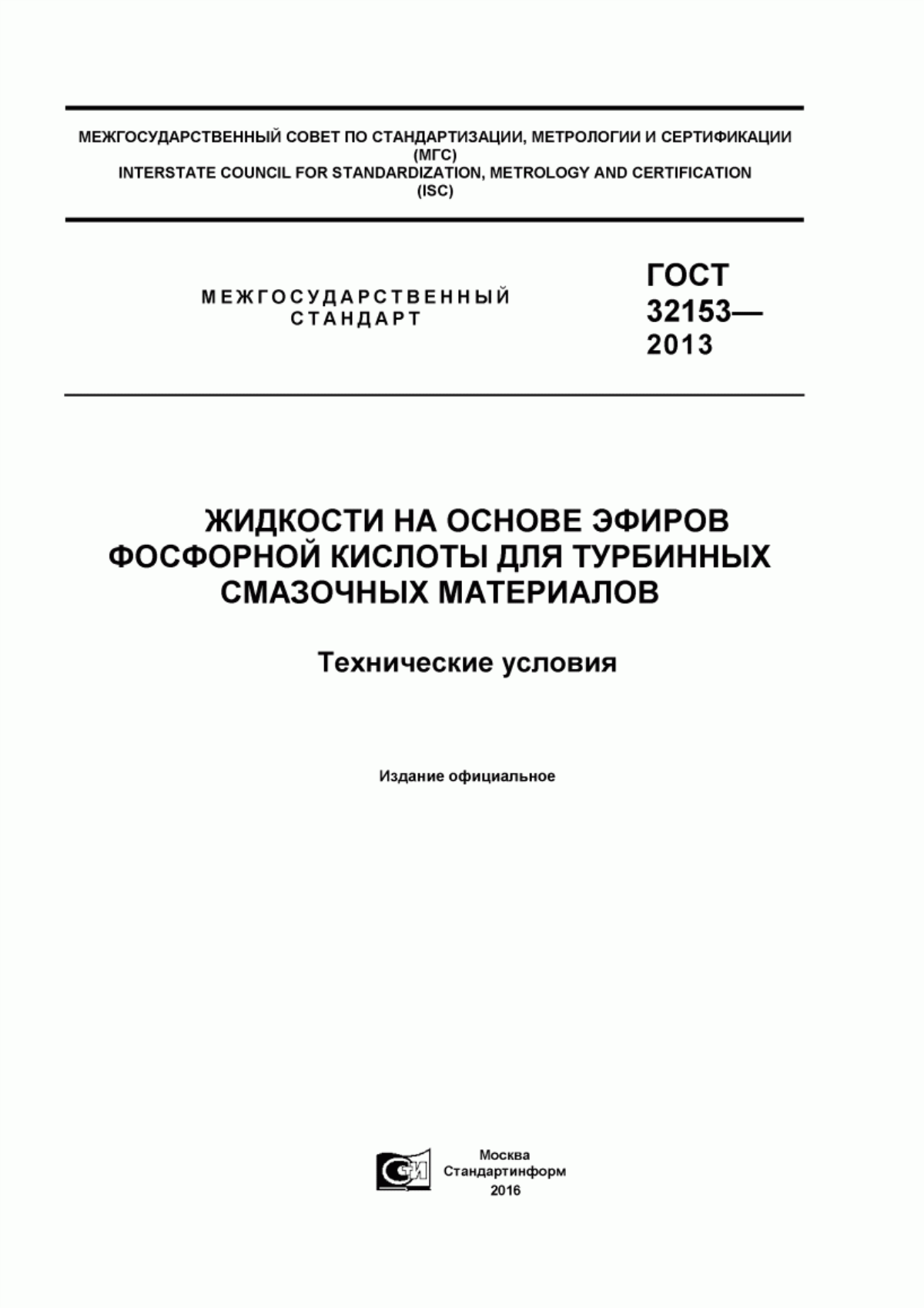 Обложка ГОСТ 32153-2013 Жидкости на основе эфиров фосфорной кислоты для турбинных смазочных материалов. Технические условия