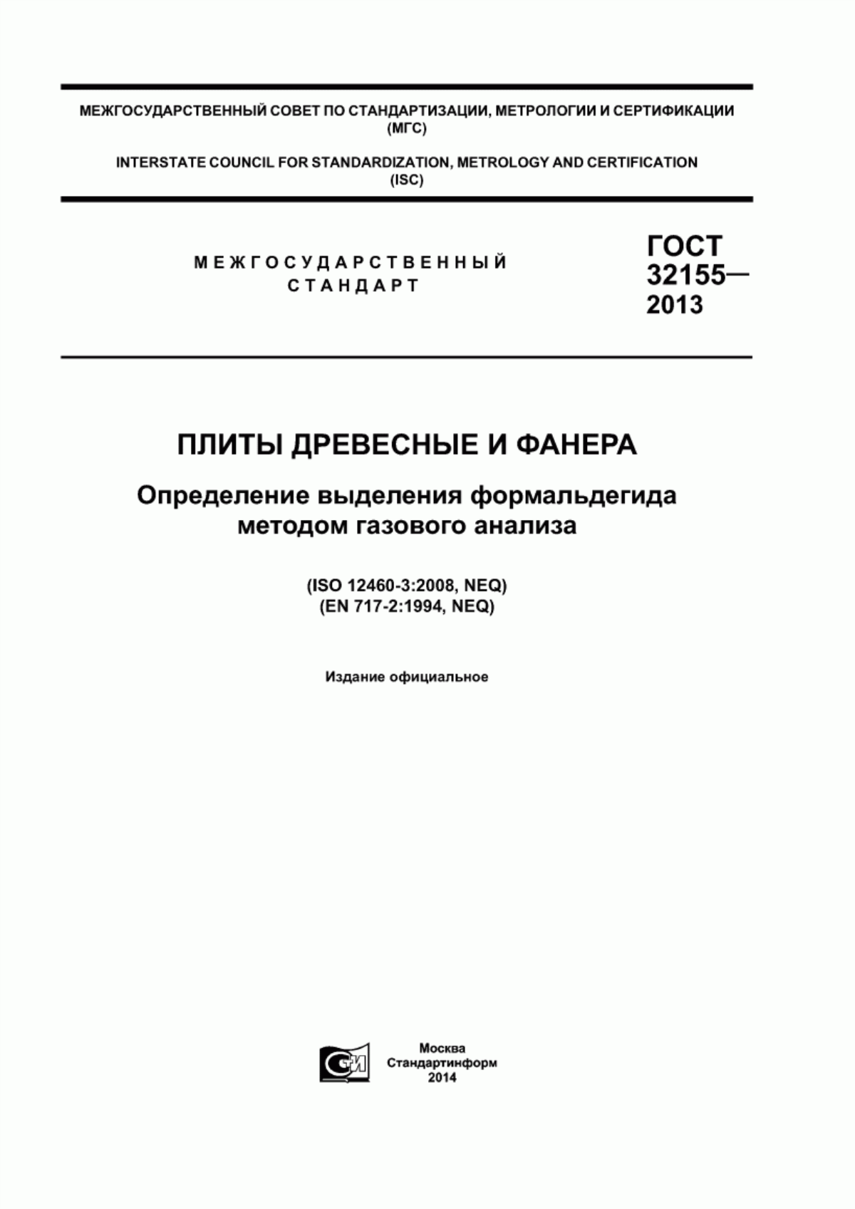 Обложка ГОСТ 32155-2013 Плиты древесные и фанера. Определение выделения формальдегида методом газового анализа