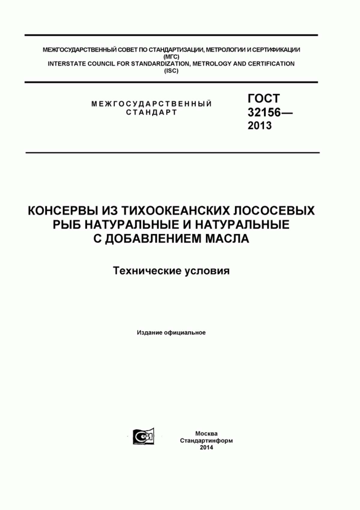 Обложка ГОСТ 32156-2013 Консервы из тихоокеанских лососевых рыб натуральные и натуральные с добавлением масла. Технические условия