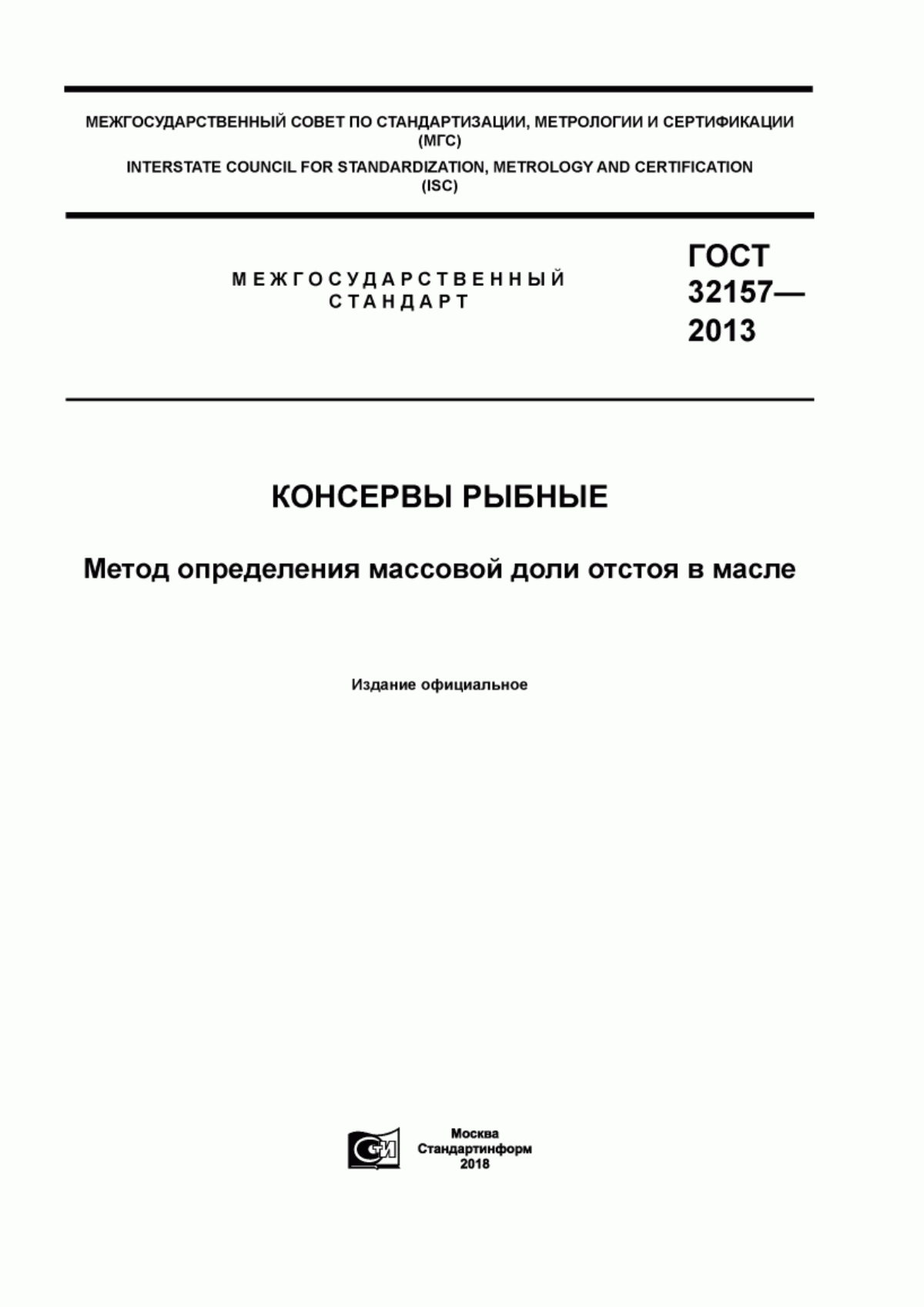 Обложка ГОСТ 32157-2013 Консервы рыбные. Метод определения массовой доли отстоя в масле