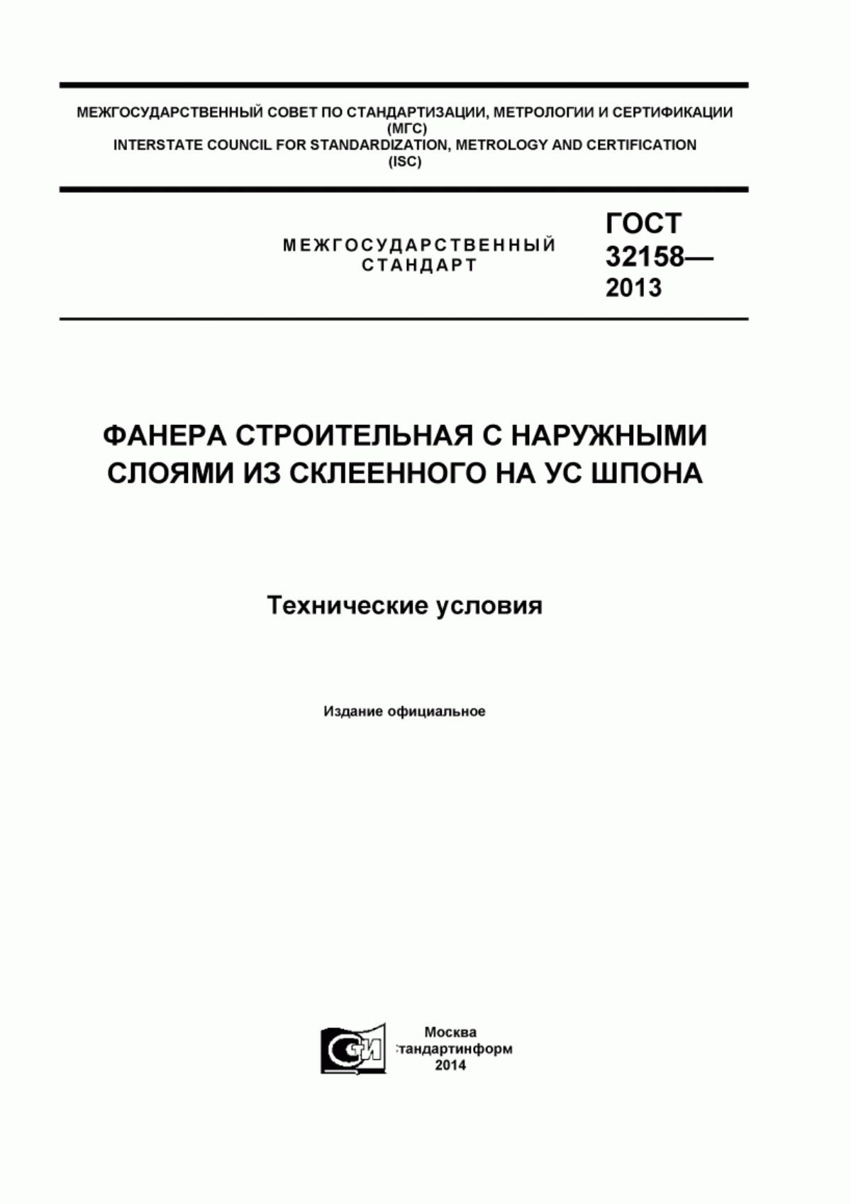 Обложка ГОСТ 32158-2013 Фанера строительная с наружными слоями из склеенного на ус шпона. Технические условия