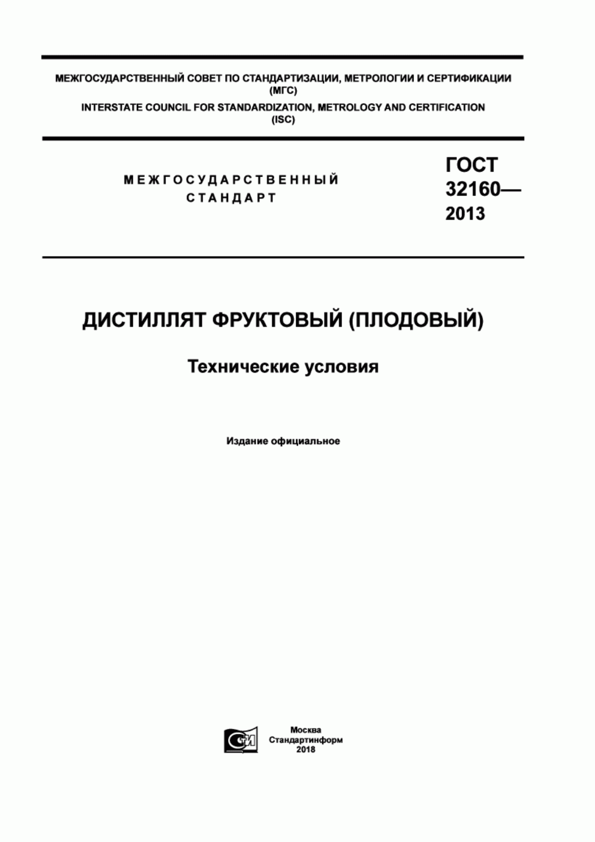 Обложка ГОСТ 32160-2013 Дистиллят фруктовый (плодовый). Технические условия