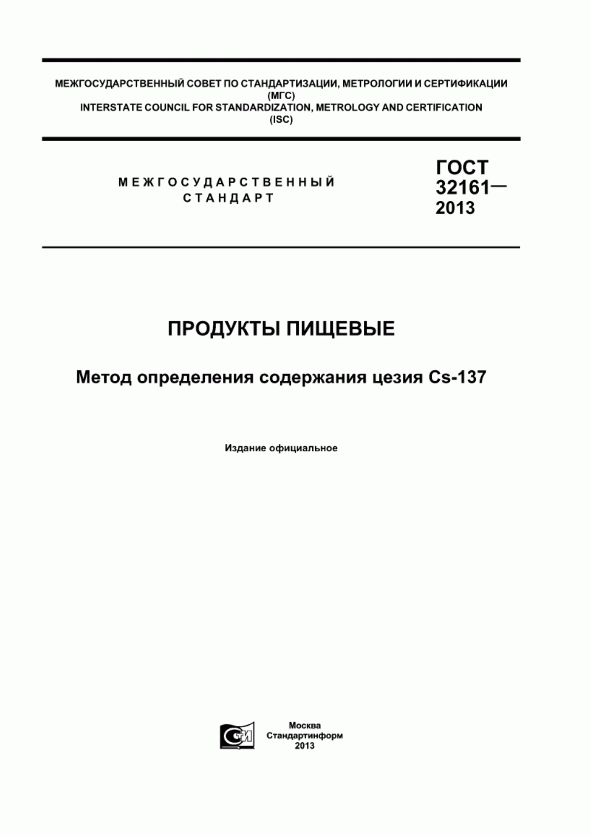 Обложка ГОСТ 32161-2013 Продукты пищевые. Метод определения содержания цезия Cs-137