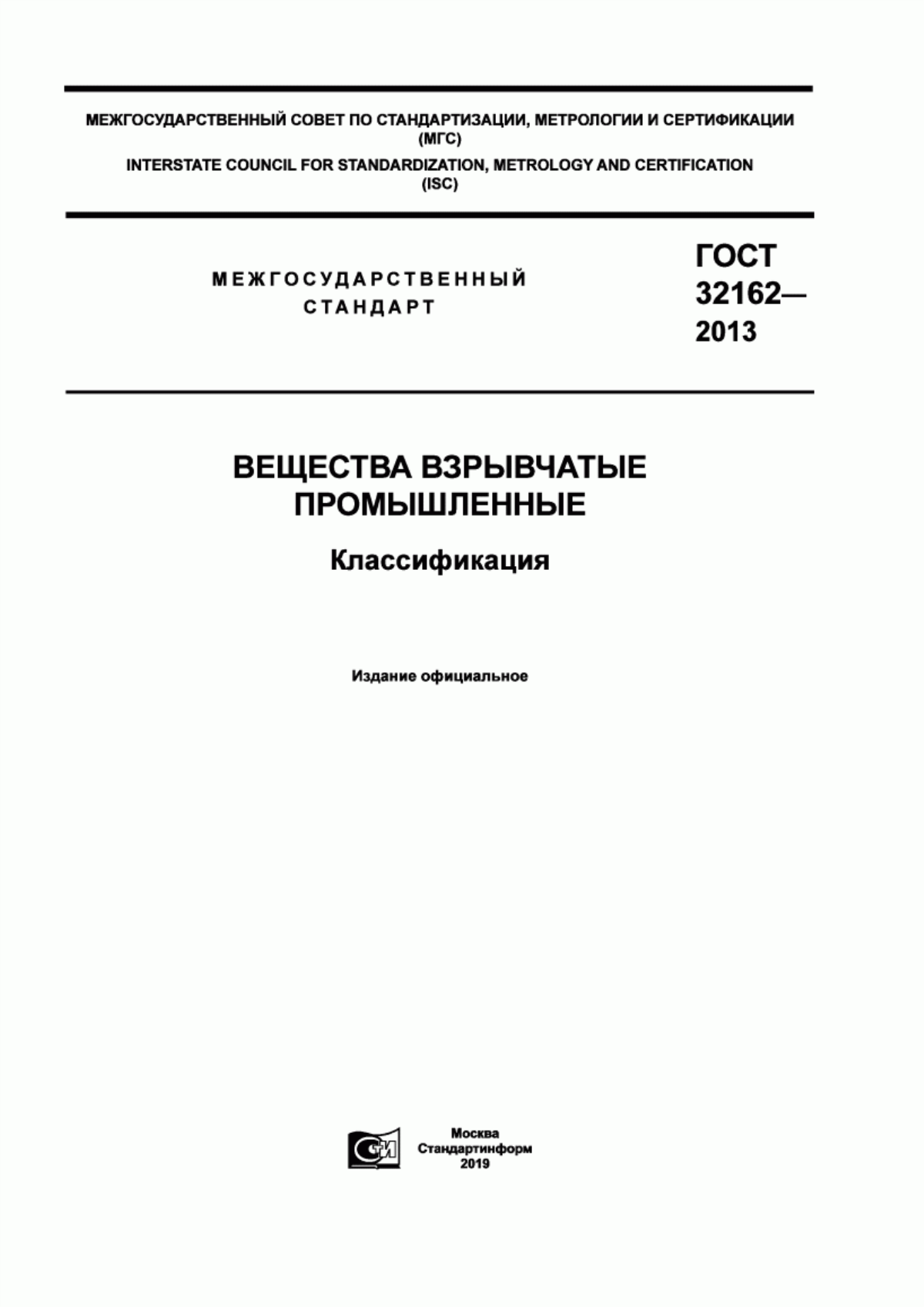 Обложка ГОСТ 32162-2013 Вещества взрывчатые промышленные. Классификация