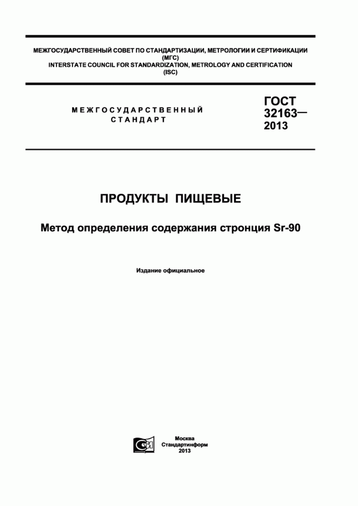 Обложка ГОСТ 32163-2013 Продукты пищевые. Метод определения содержания стронция Sr-90