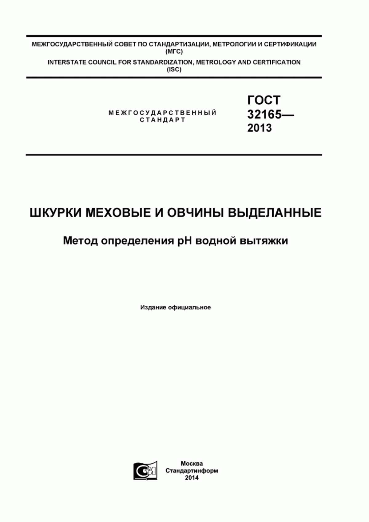 Обложка ГОСТ 32165-2013 Шкурки меховые и овчины выделанные. Метод определения рН водной вытяжки