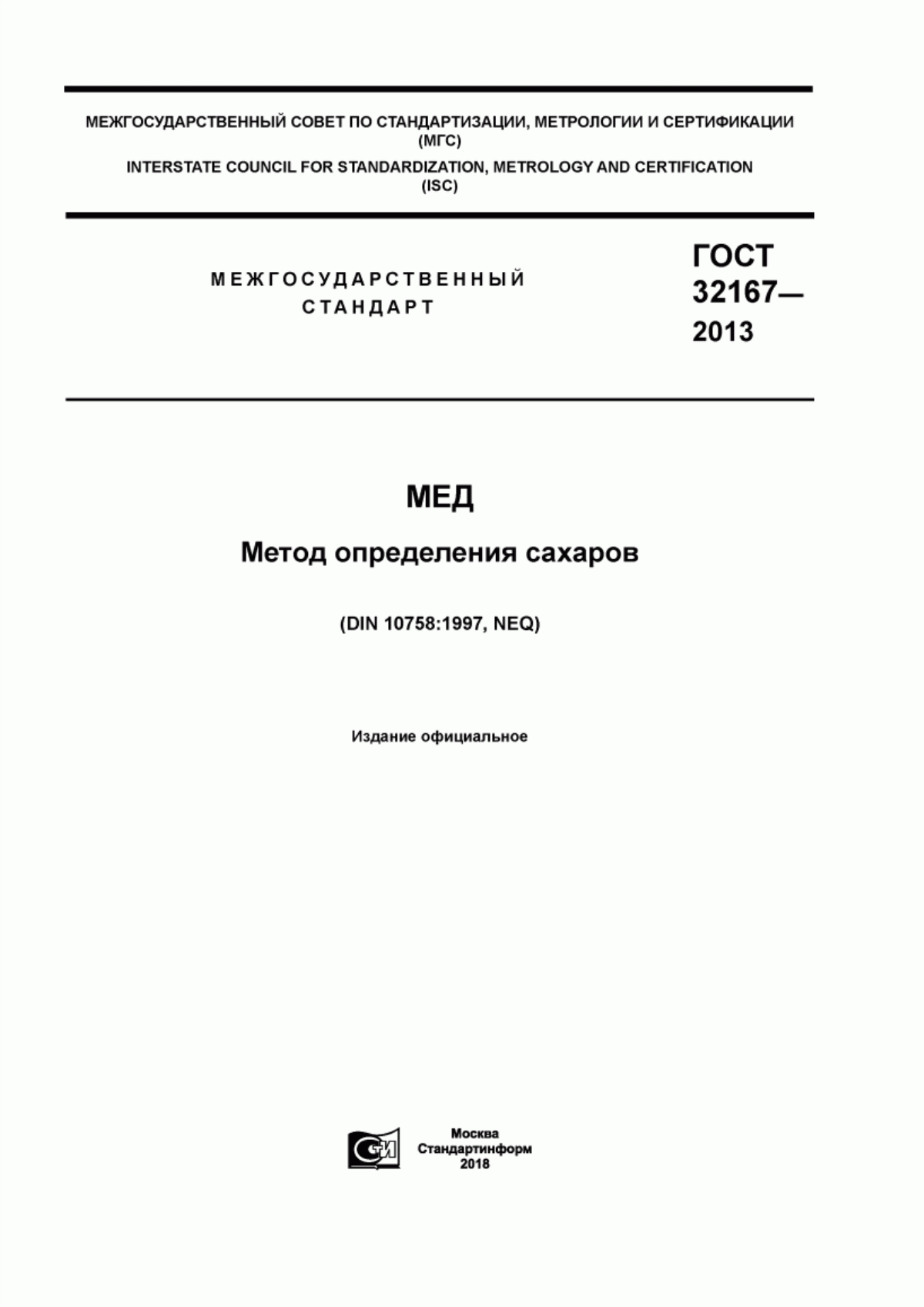 Обложка ГОСТ 32167-2013 Мед. Метод определения сахаров