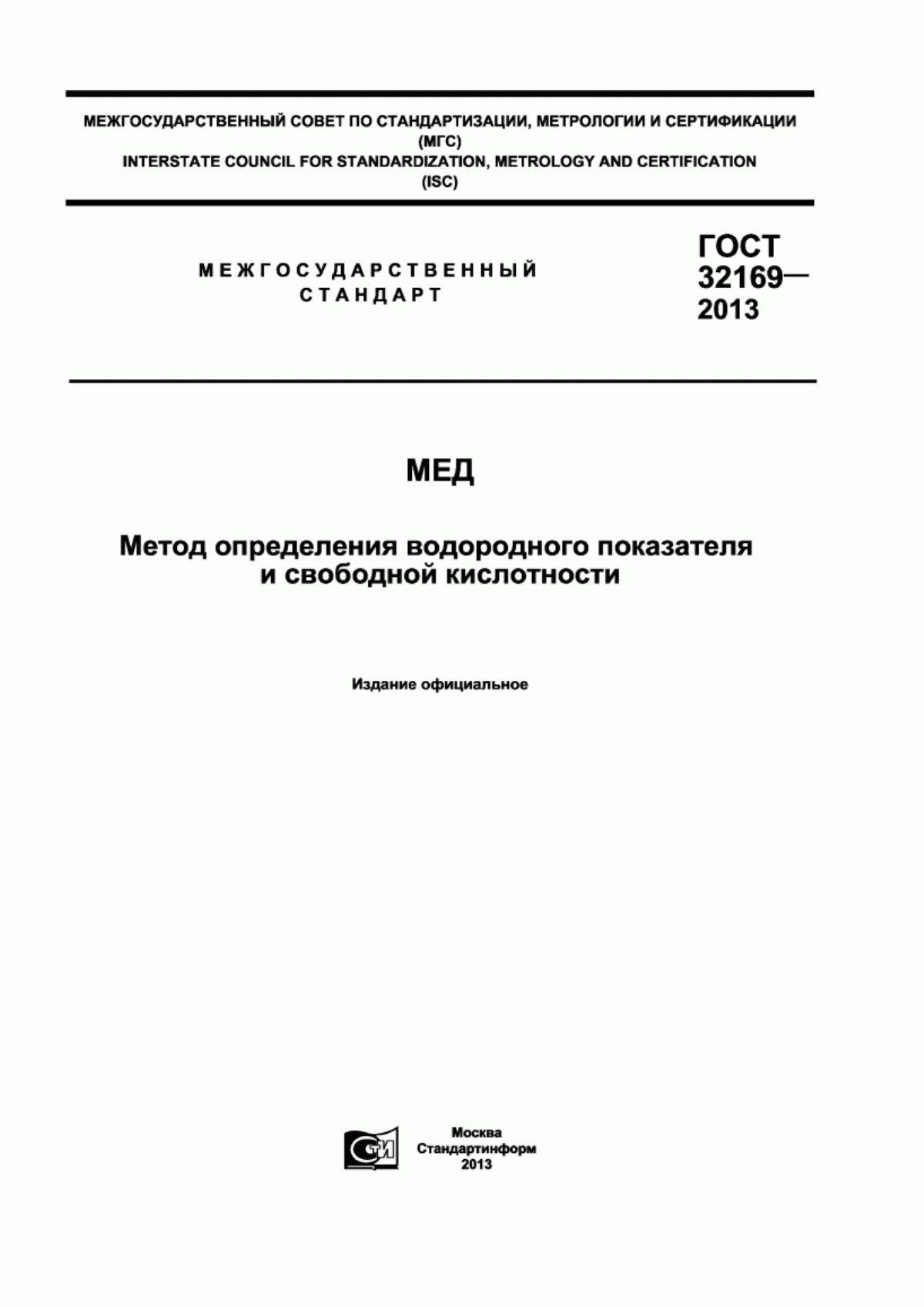 Обложка ГОСТ 32169-2013 Мед. Метод определения водородного показателя и свободной кислотности