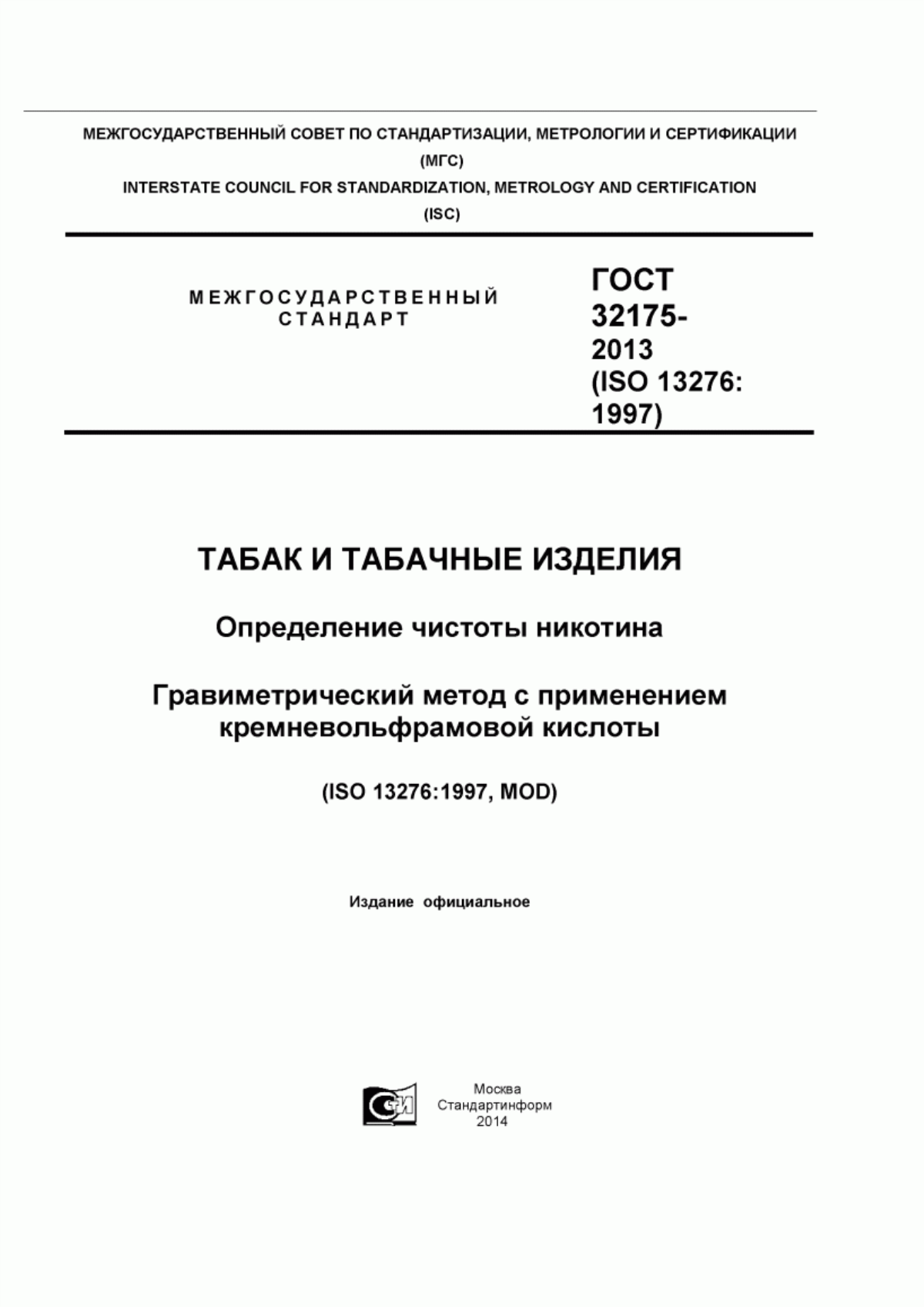 Обложка ГОСТ 32175-2013 Табак и табачные изделия. Определение чистоты никотина. Гравиметрический метод с применением кремневольфрамовой кислоты