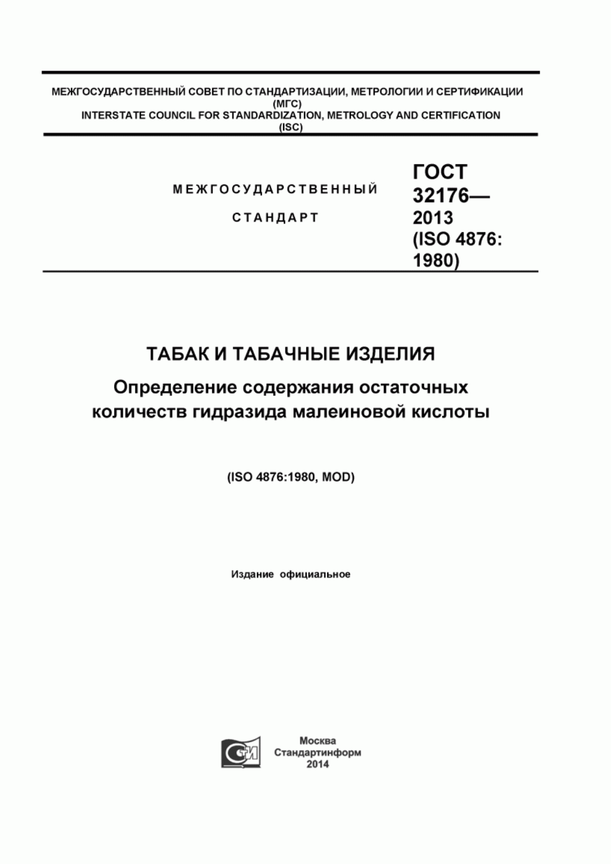 Обложка ГОСТ 32176-2013 Табак и табачные изделия. Определение содержания остаточных количеств гидразида малеиновой кислоты