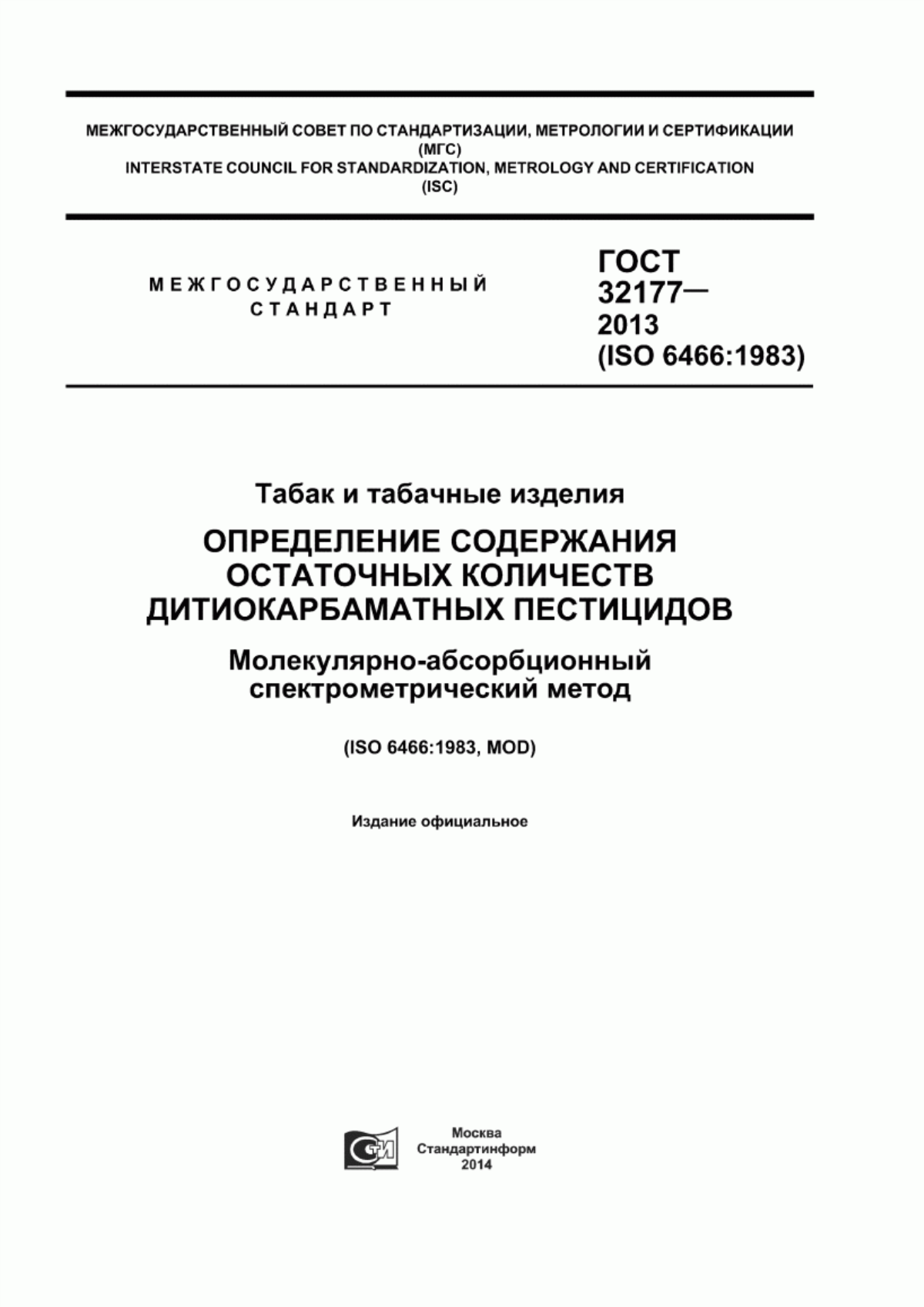 Обложка ГОСТ 32177-2013 Табак и табачные изделия. Определение содержания остаточных количеств дитиокарбаматных пестицидов. Молекулярно-абсорбционный спектрометрический метод