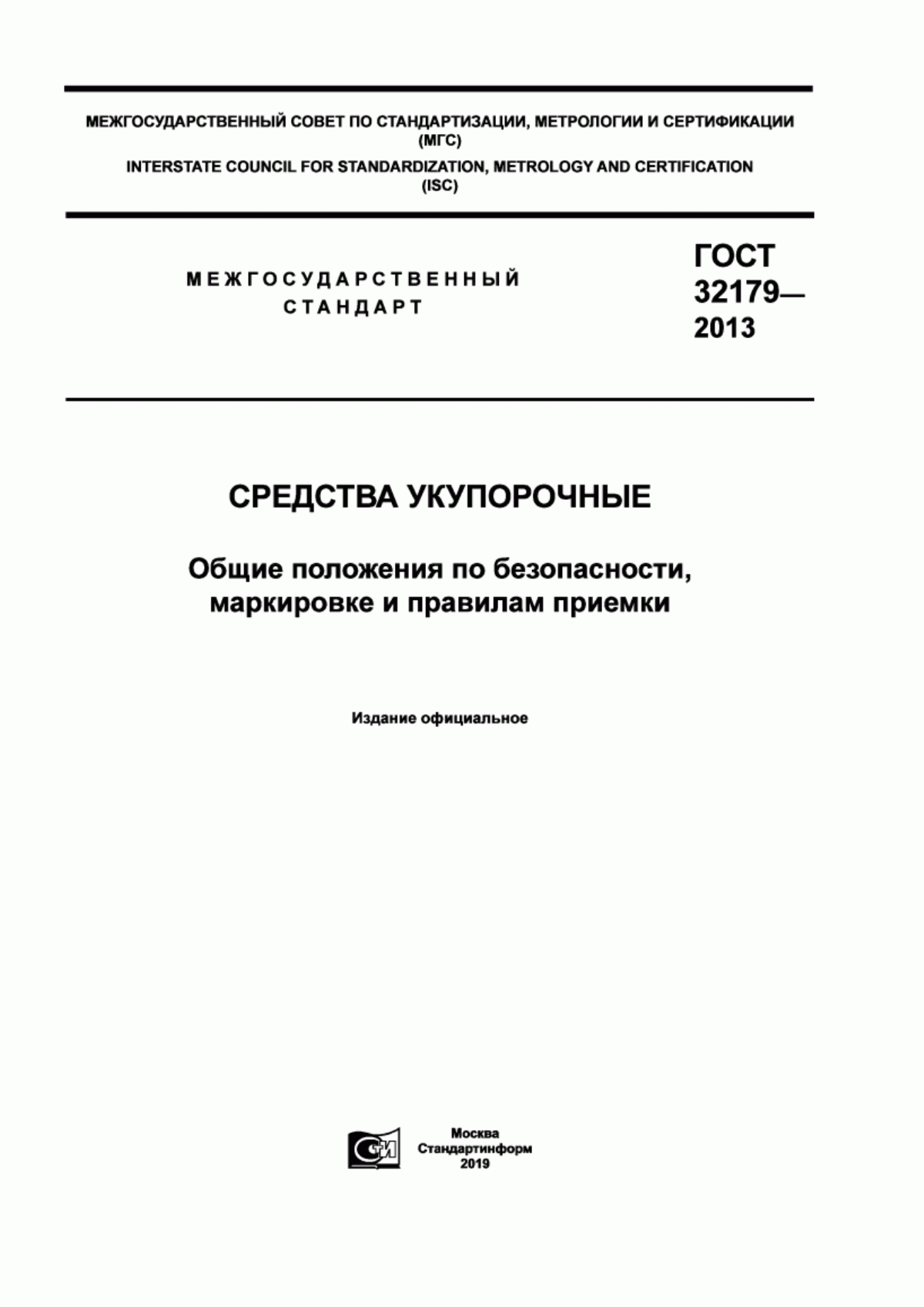 Обложка ГОСТ 32179-2013 Средства укупорочные. Общие положения по безопасности, маркировке и правилам приемки