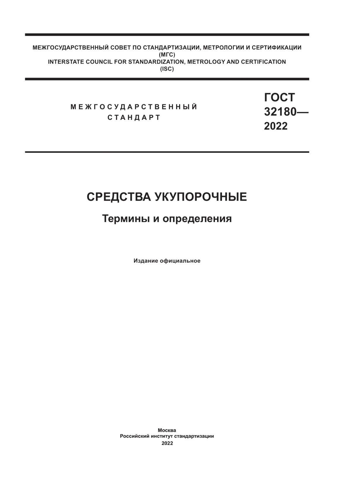 Обложка ГОСТ 32180-2022 Средства укупорочные. Термины и определения