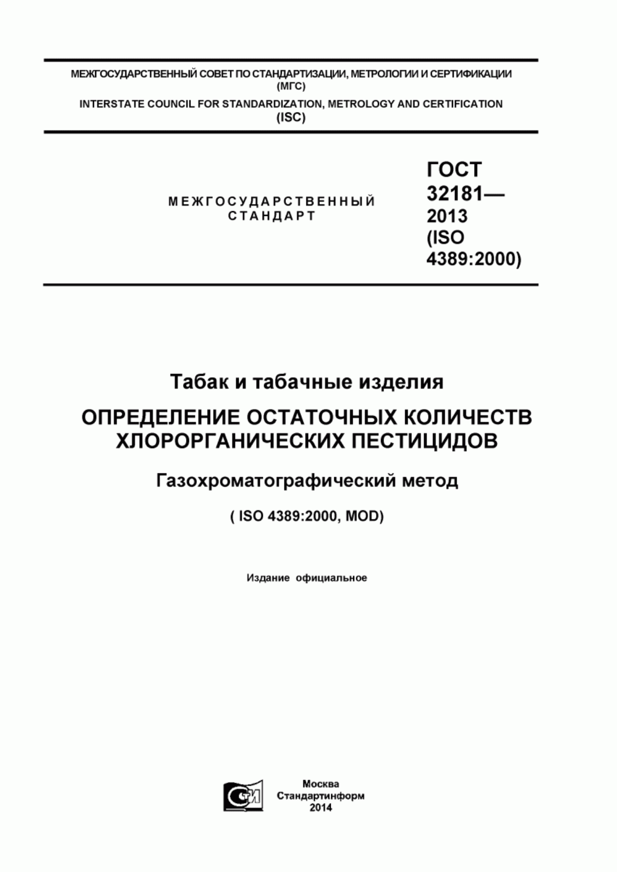 Обложка ГОСТ 32181-2013 Табак и табачные изделия. Определение остаточных количеств хлорорганических пестицидов. Газохроматографический метод