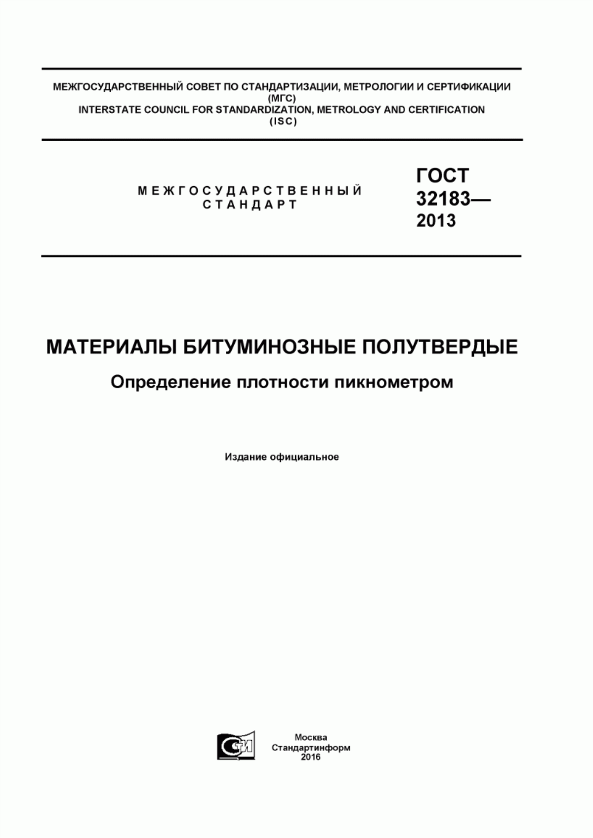 Обложка ГОСТ 32183-2013 Материалы битуминозные полутвердые. Определение плотности пикнометром