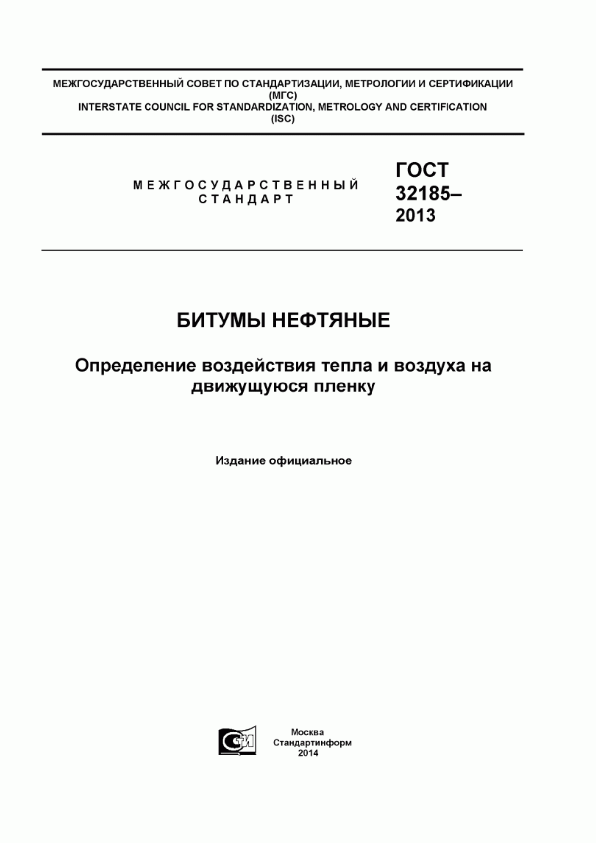 Обложка ГОСТ 32185-2013 Битумы нефтяные. Определение воздействия тепла и воздуха на движущуюся пленку