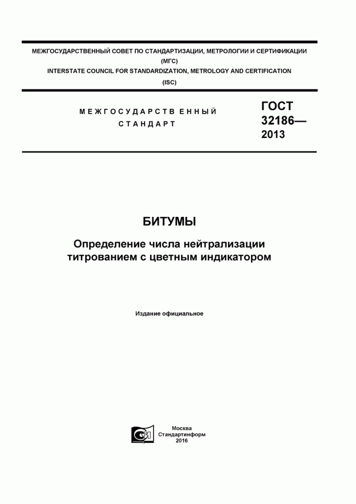 Обложка ГОСТ 32186-2013 Битумы. Определение числа нейтрализации титрованием с цветным индикатором