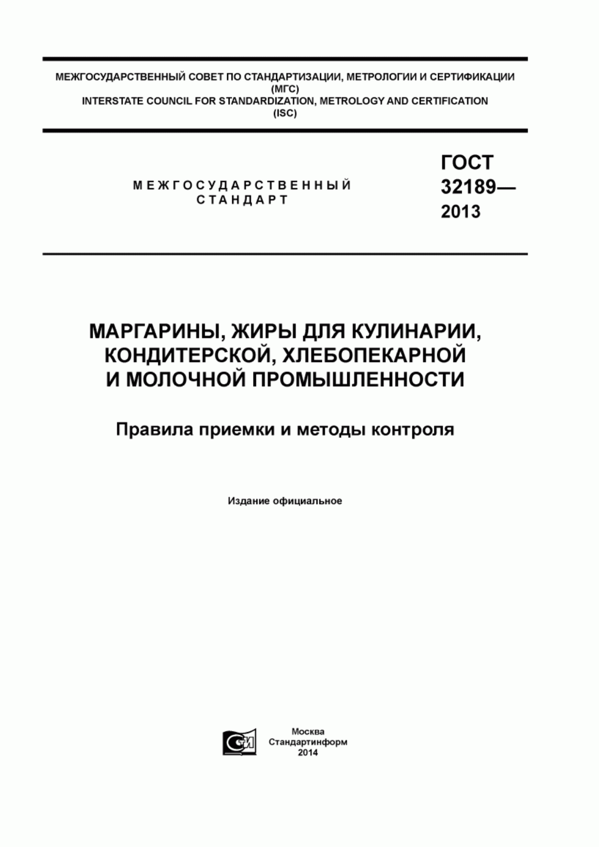 Обложка ГОСТ 32189-2013 Маргарины, жиры для кулинарии, кондитерской, хлебопекарной и молочной промышленности. Правила приемки и методы контроля