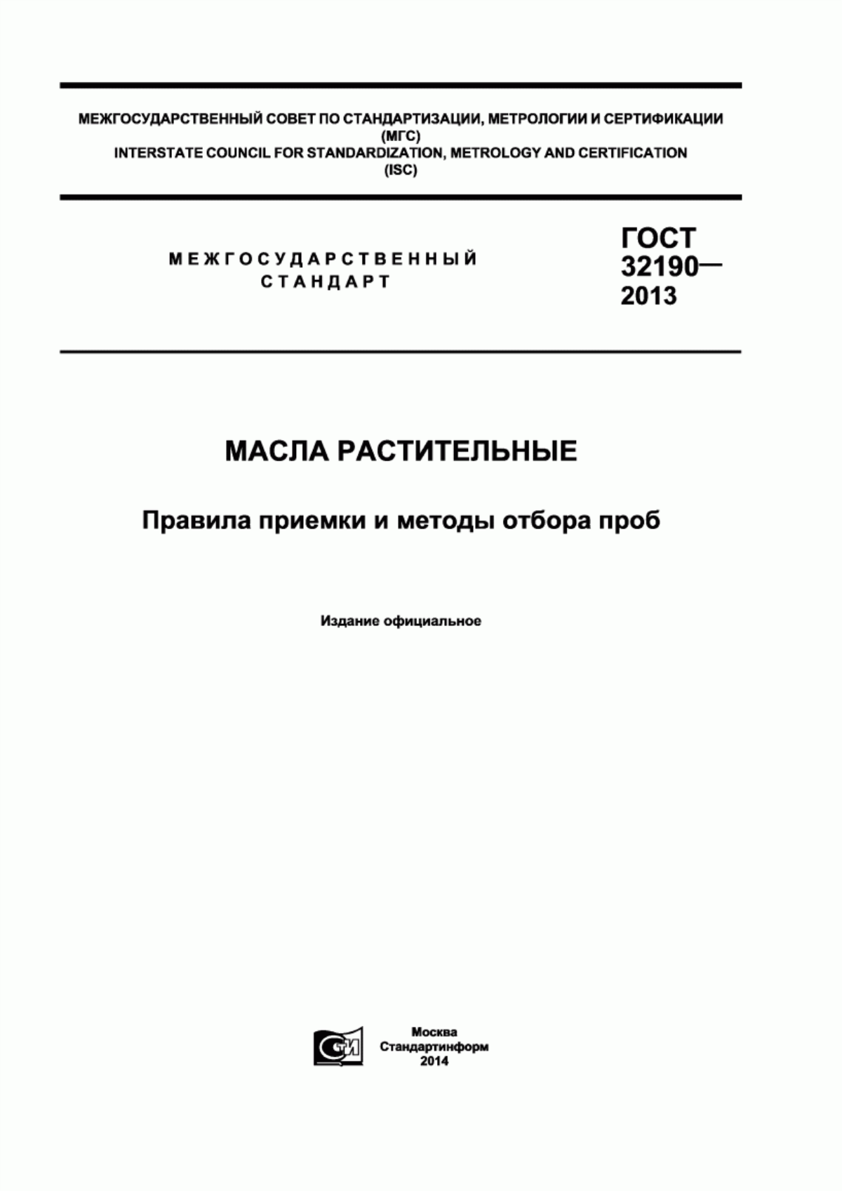 Обложка ГОСТ 32190-2013 Масла растительные. Правила приемки и методы отбора проб