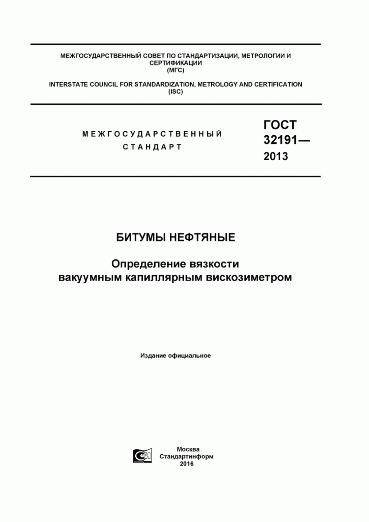 Обложка ГОСТ 32191-2013 Битумы нефтяные. Определение вязкости вакуумным капиллярным вискозиметром