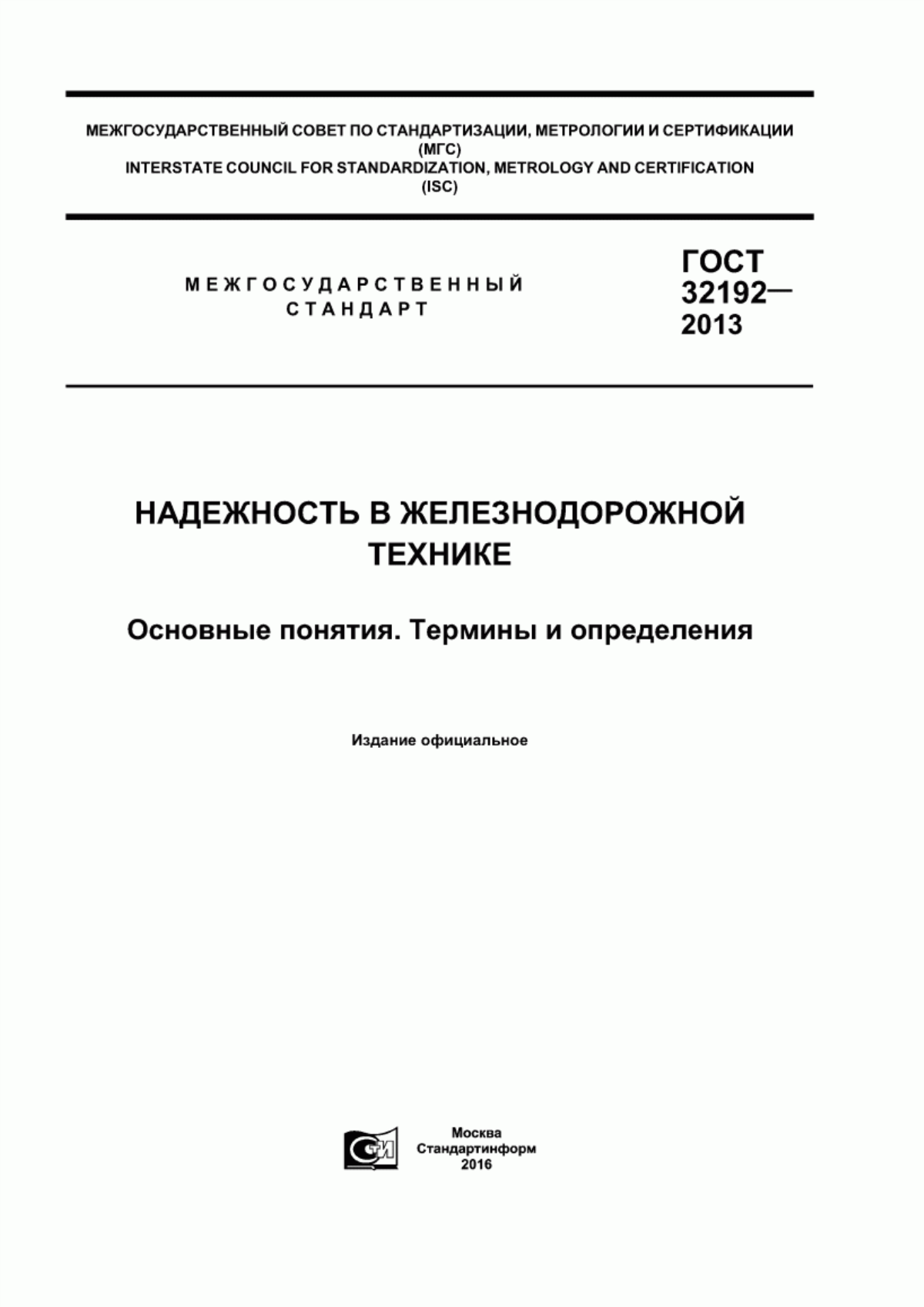 Обложка ГОСТ 32192-2013 Надежность в железнодорожной технике. Основные понятия. Термины и определения