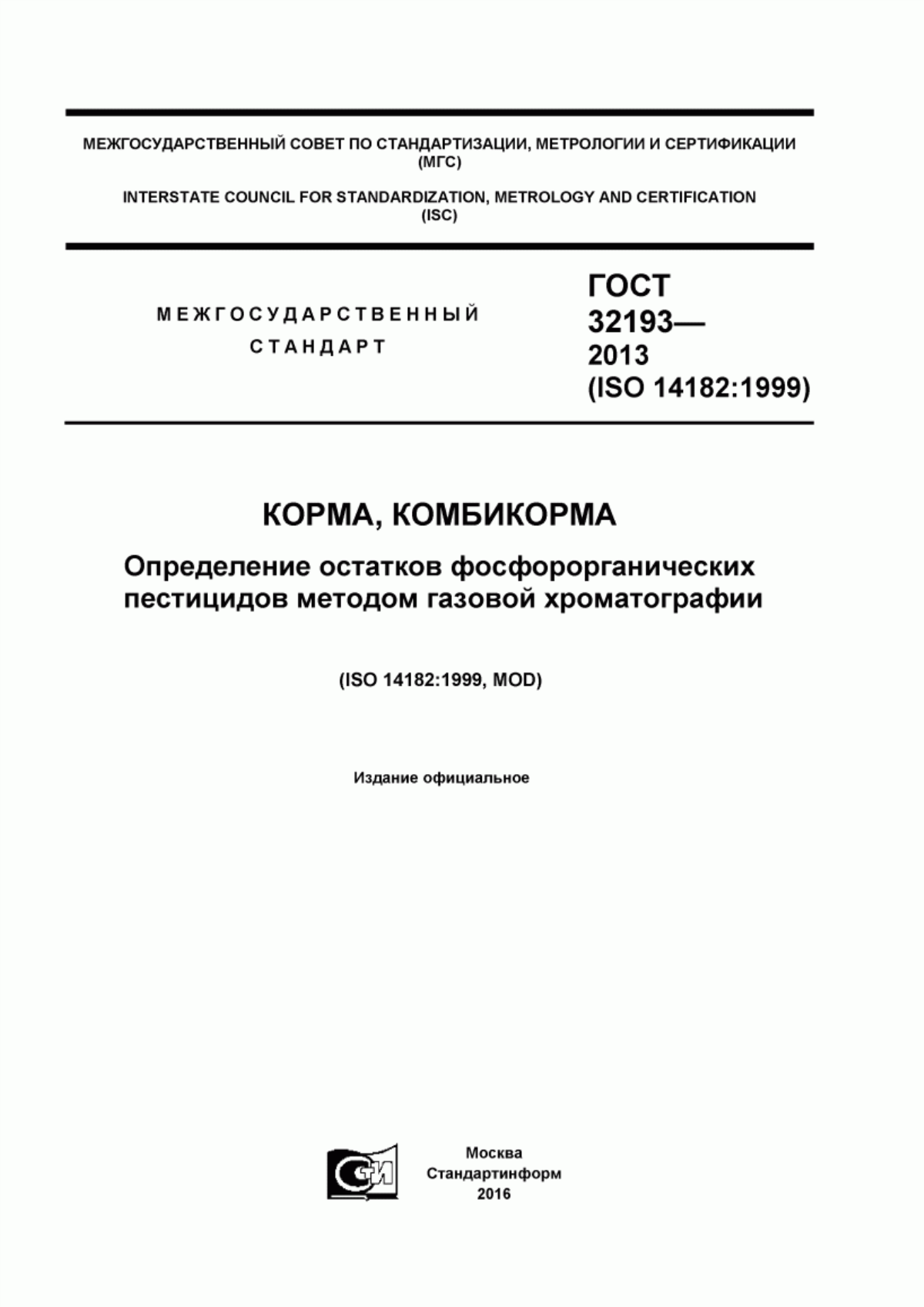 Обложка ГОСТ 32193-2013 Корма, комбикорма. Определение остатков фосфорорганических пестицидов методом газовой хроматографии