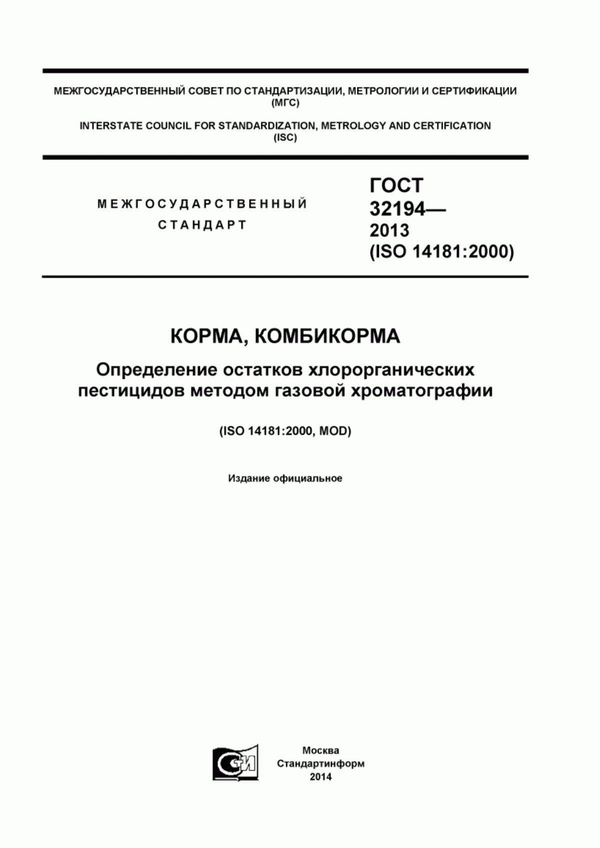 Обложка ГОСТ 32194-2013 Корма, комбикорма. Определение остатков хлорорганических пестицидов методом газовой хроматографии