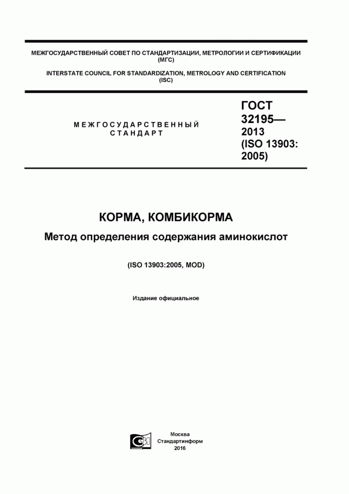 Обложка ГОСТ 32195-2013 Корма, комбикорма. Метод определения содержания аминокислот