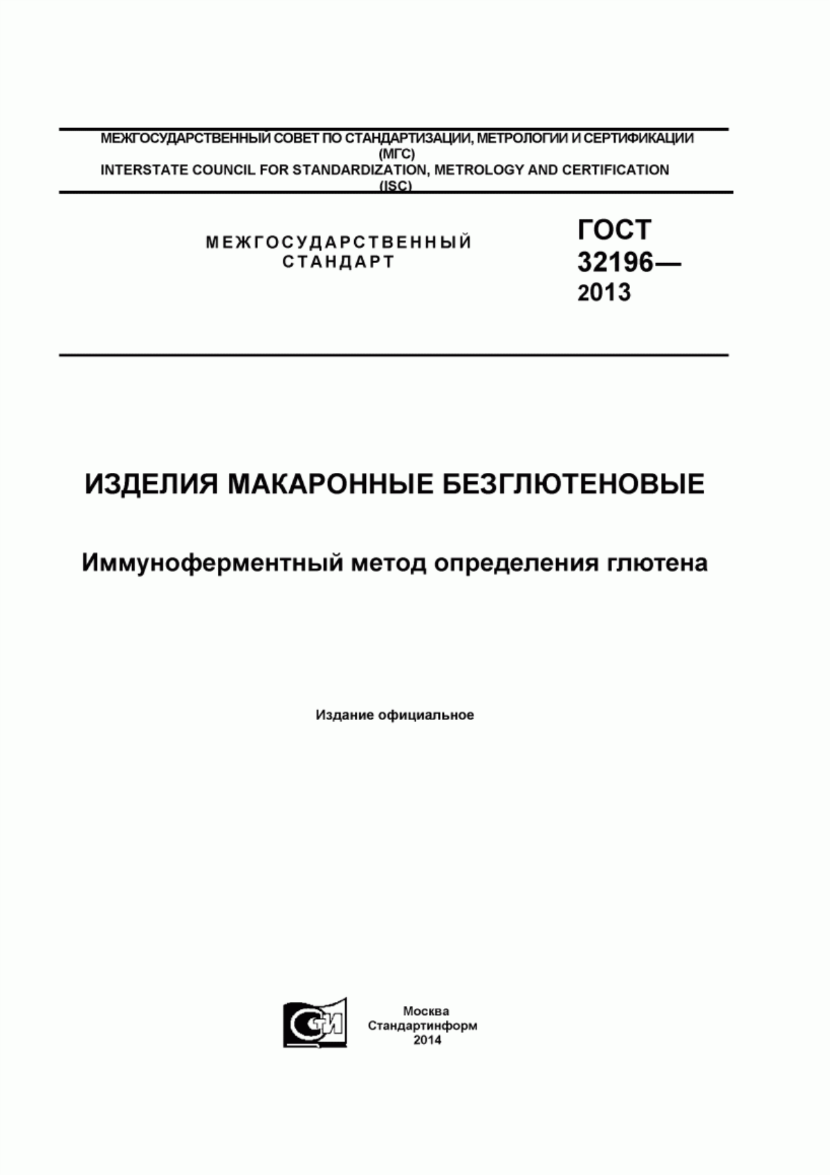 Обложка ГОСТ 32196-2013 Изделия макаронные безглютеновые. Иммуноферментный метод определения глютена