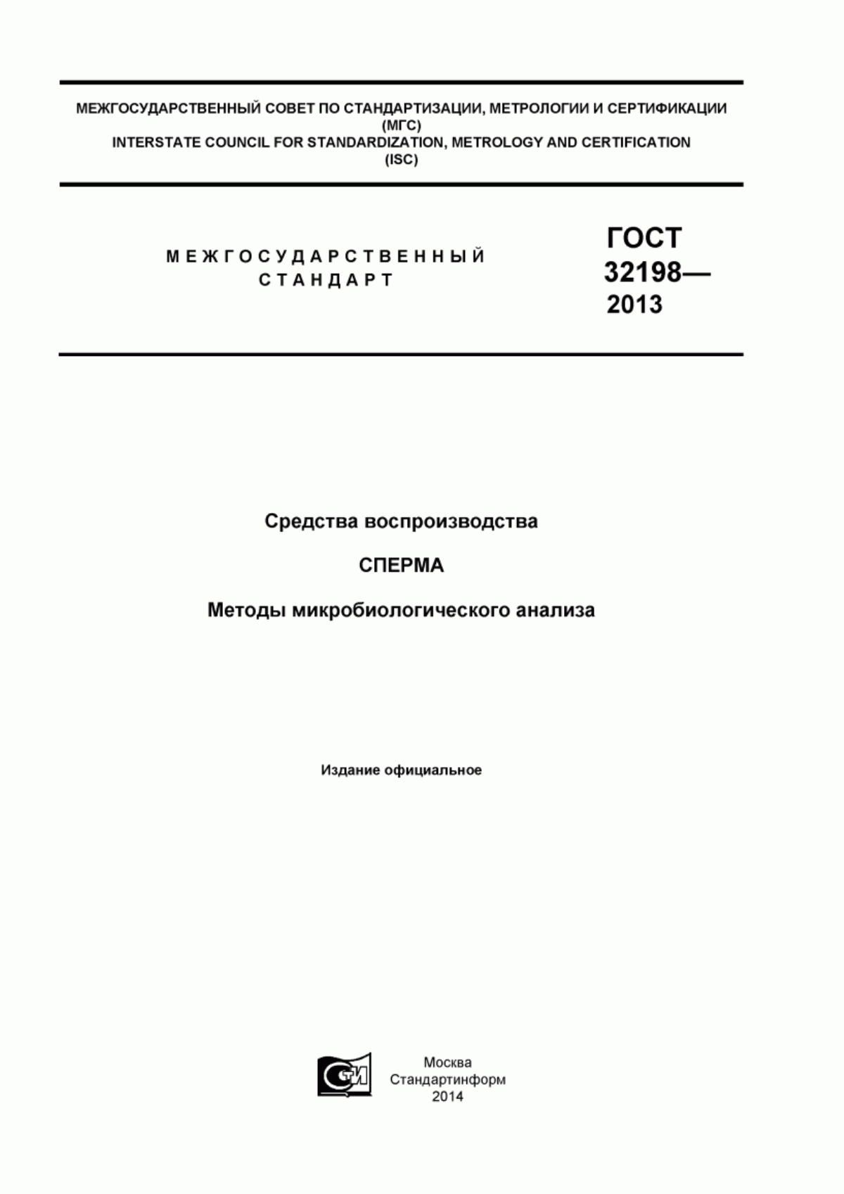 Обложка ГОСТ 32198-2013 Средства воспроизводства. Сперма. Методы микробиологического анализа