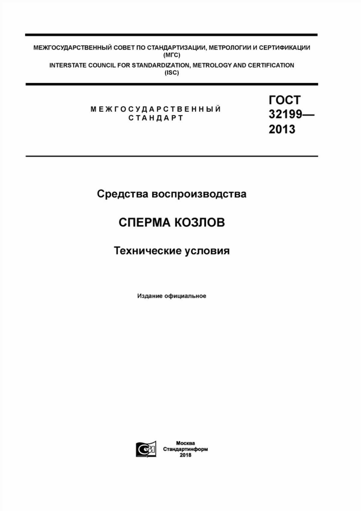 Обложка ГОСТ 32199-2013 Средства воспроизводства. Сперма козлов. Технические условия