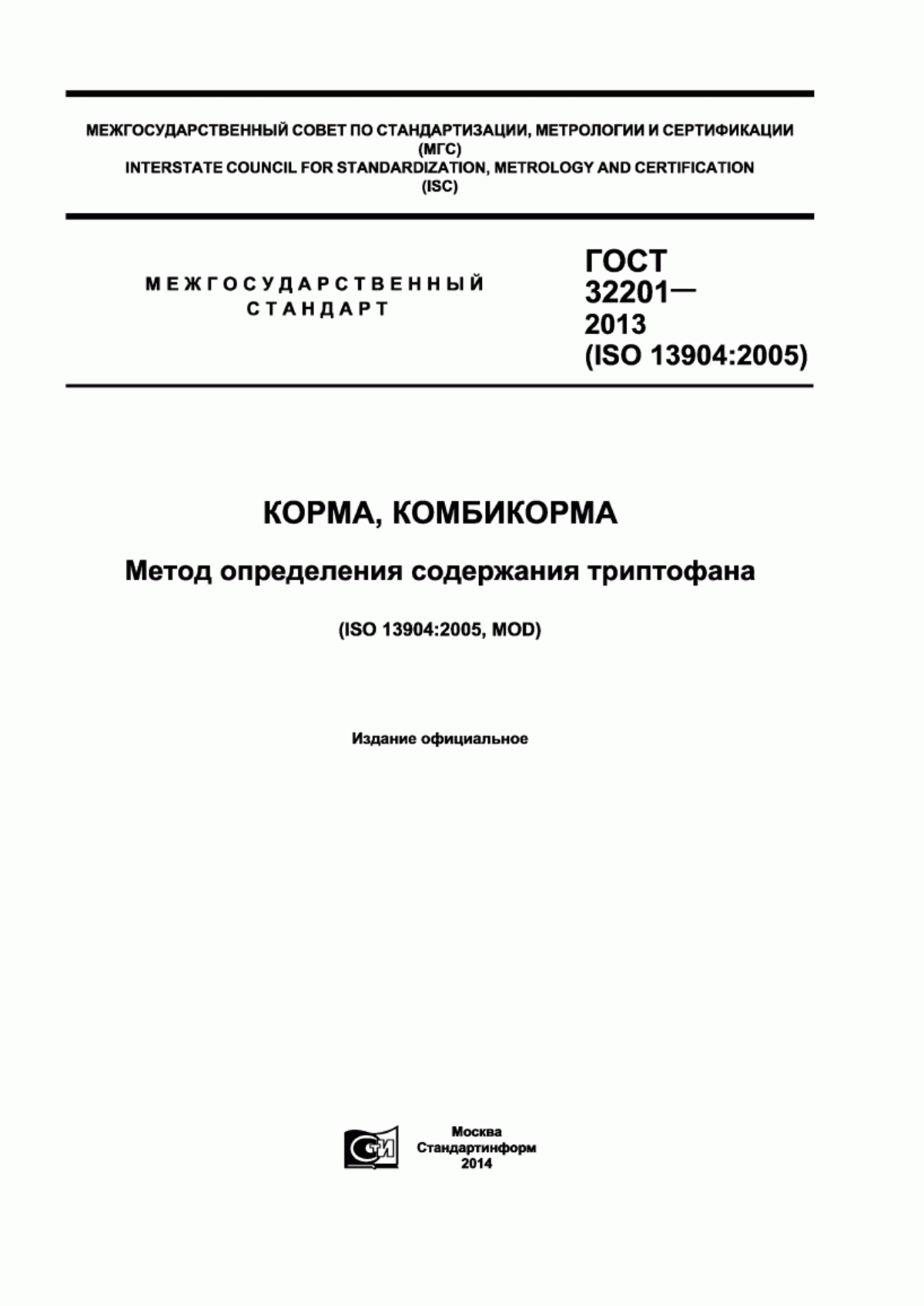 Обложка ГОСТ 32201-2013 Корма, комбикорма. Метод определения содержания триптофана