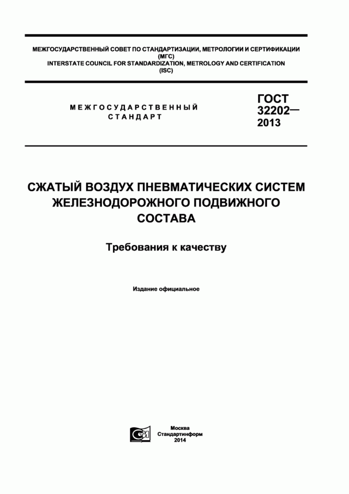 Обложка ГОСТ 32202-2013 Сжатый воздух пневматических систем железнодорожного подвижного состава и систем испытаний пневматического оборудования железнодорожного подвижного состава. Требования к качеству и методы контроля