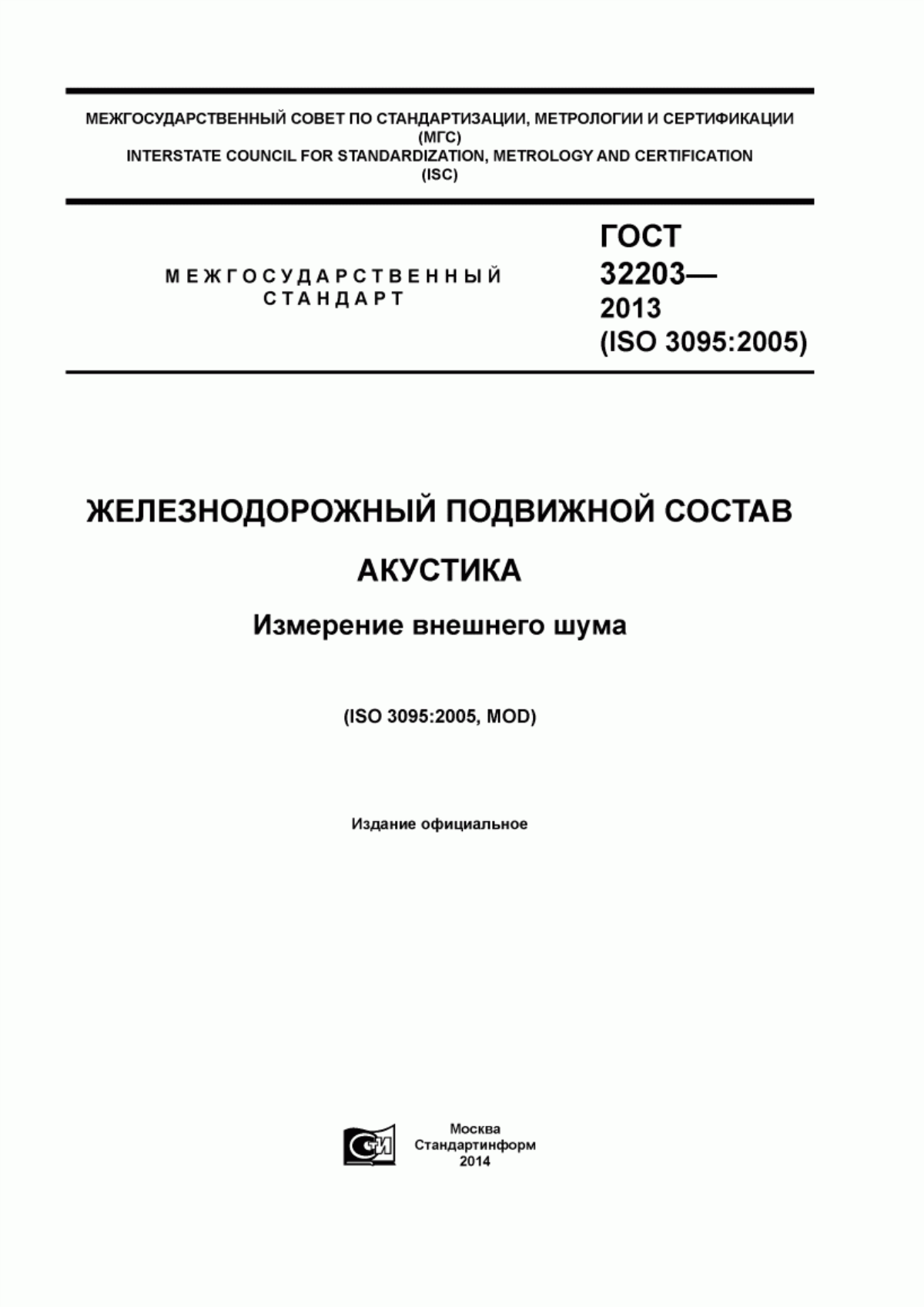 Обложка ГОСТ 32203-2013 Железнодорожный подвижной состав. Акустика. Измерение внешнего шума