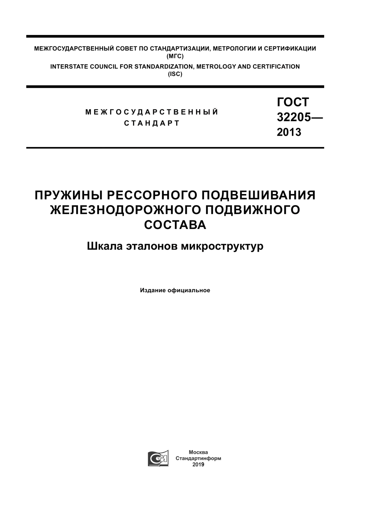 Обложка ГОСТ 32205-2013 Пружины рессорного подвешивания железнодорожного подвижного состава. Шкалы эталонов микроструктур