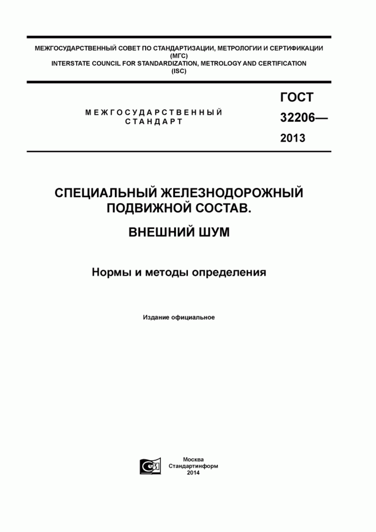 Обложка ГОСТ 32206-2013 Специальный железнодорожный подвижной состав. Внешний шум. Нормы и методы определения