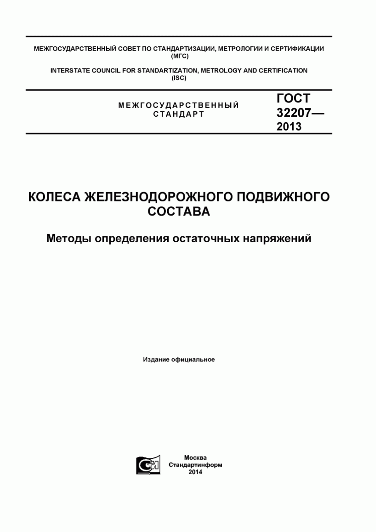 Обложка ГОСТ 32207-2013 Колеса железнодорожного подвижного состава. Методы определения остаточных напряжений